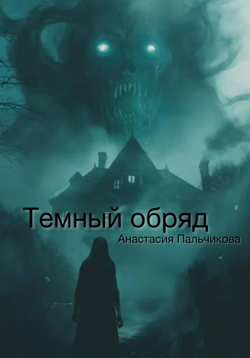 Обложка книги «Тёмный обряд»
