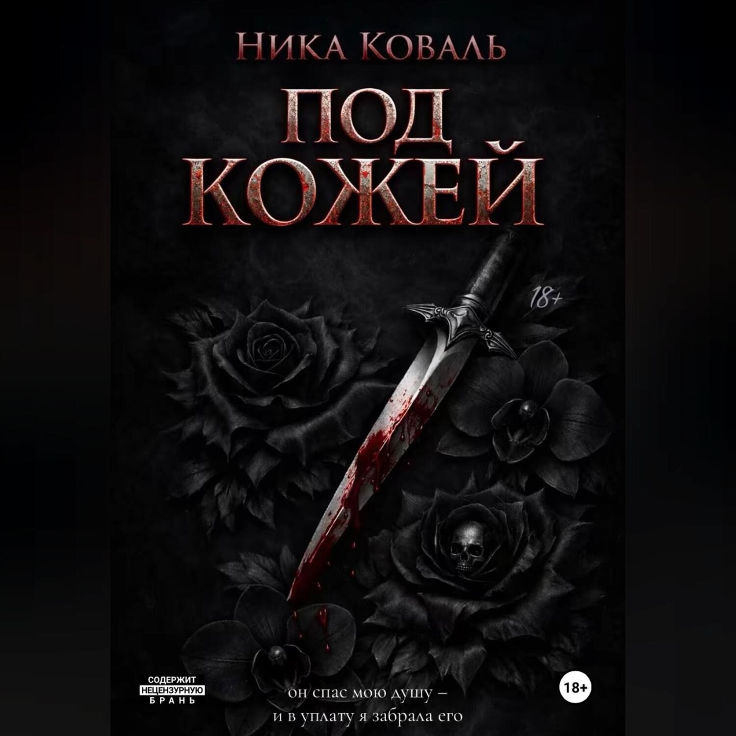 Обложка книги «Под кожей»