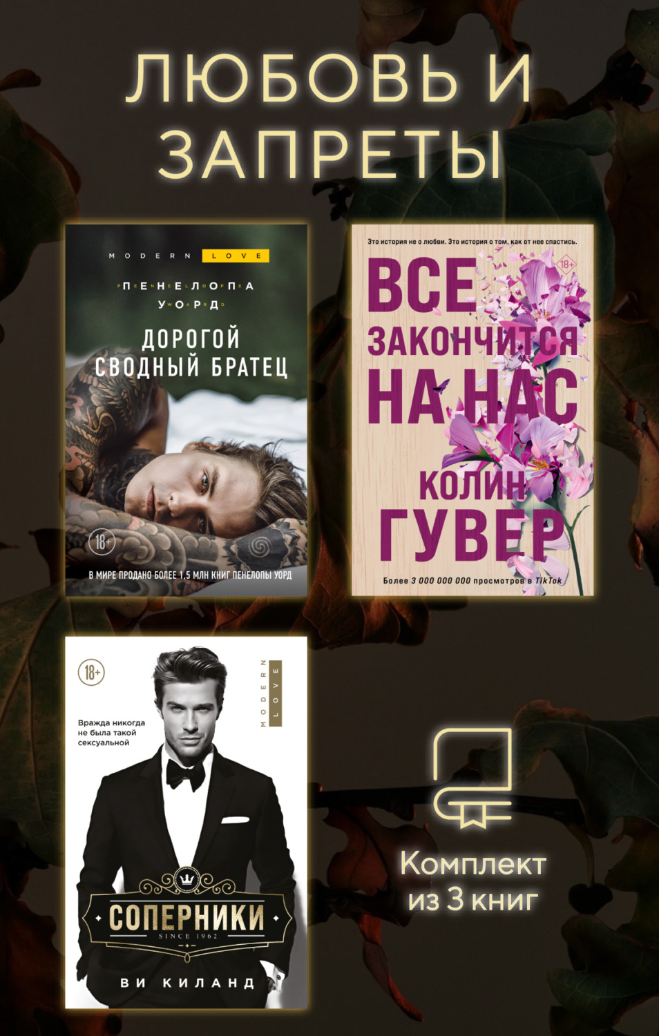 Обложка книги «Любовь и запреты. Комплект из 3 книг»