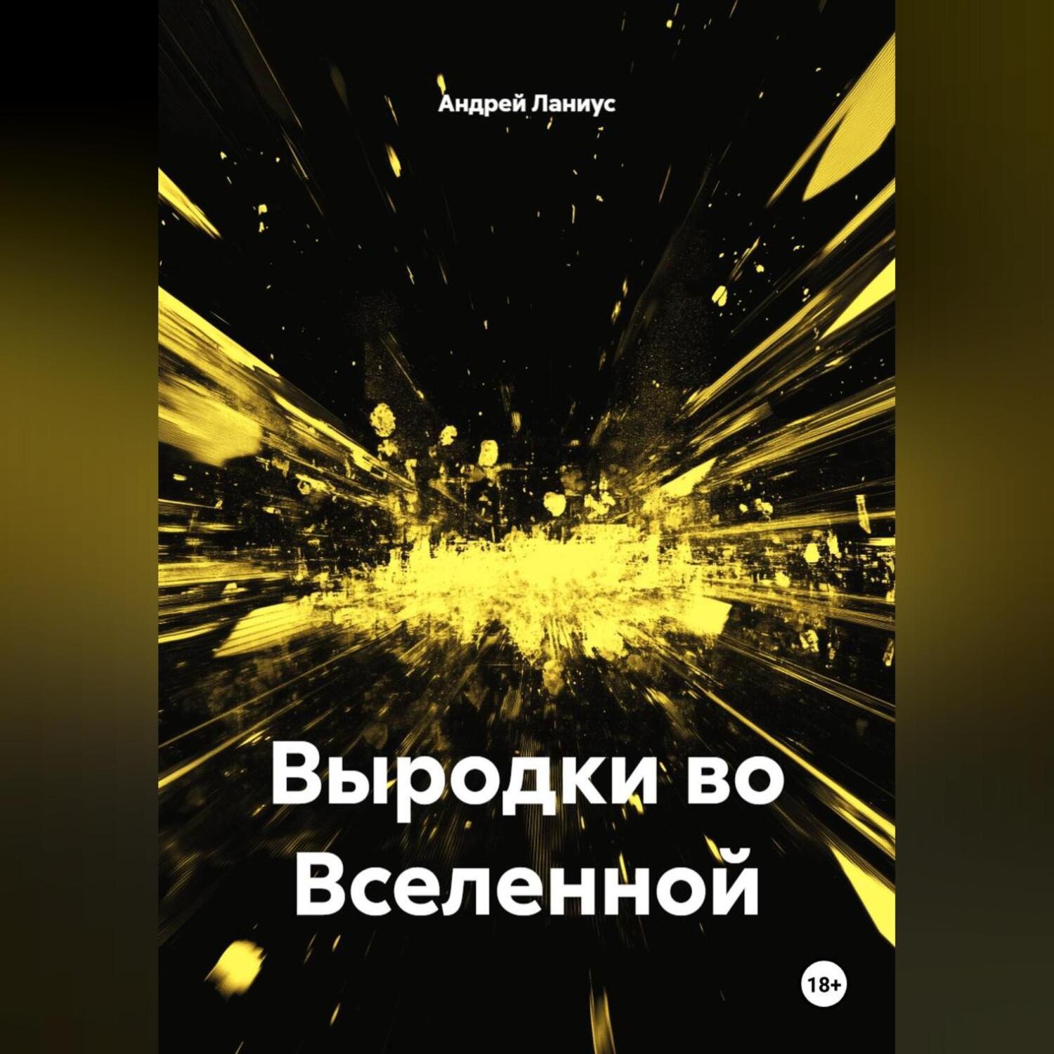 Обложка книги «Выродки во Вселенной»