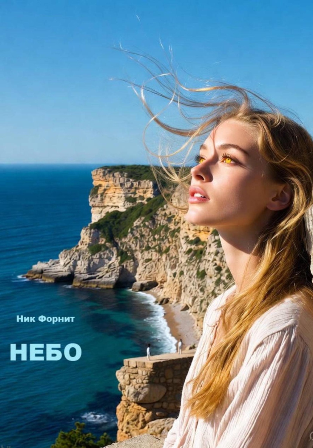 Обложка книги «Небо»
