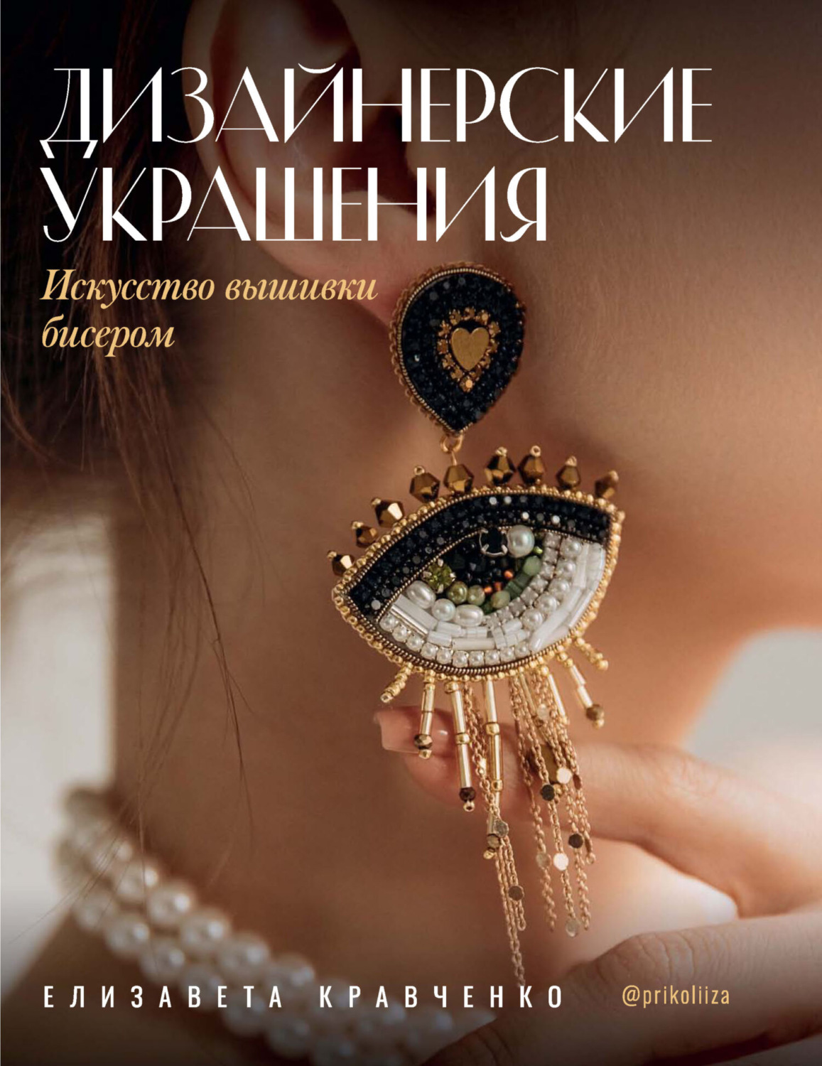 Обложка книги «Дизайнерские украшения. Искусство вышивки бисером»