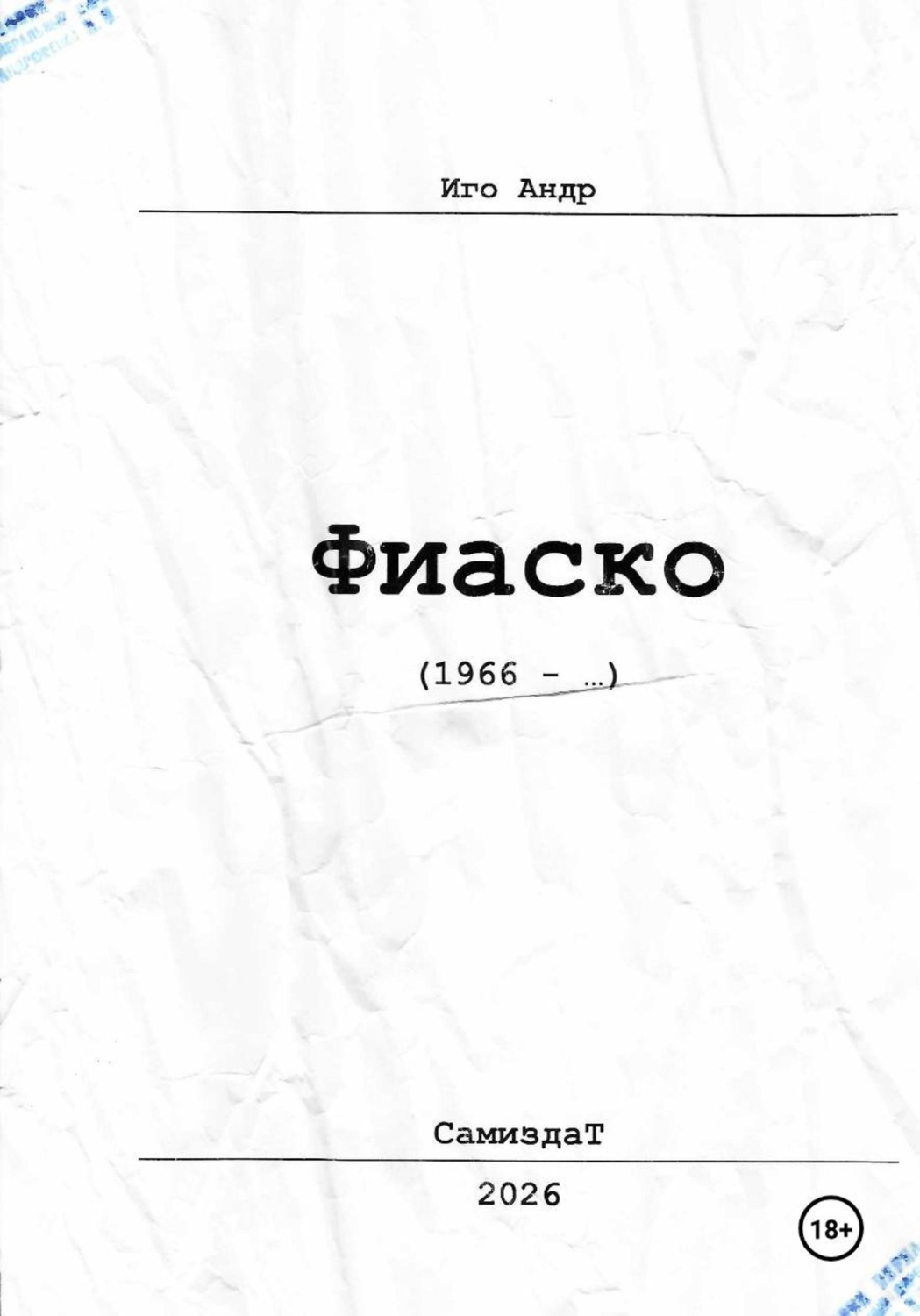 Обложка книги «Фиаско»