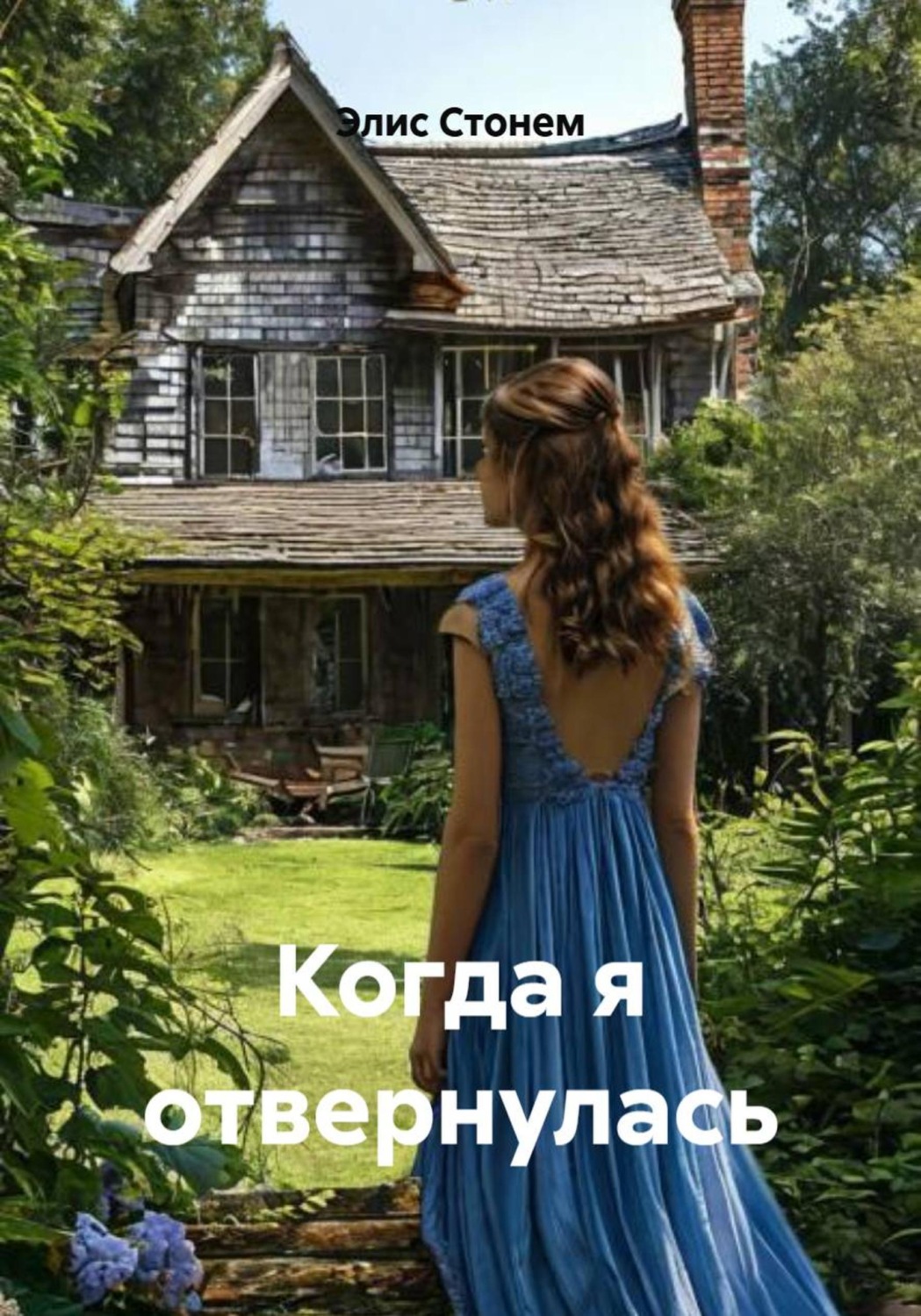 Обложка книги «Когда я отвернулась»