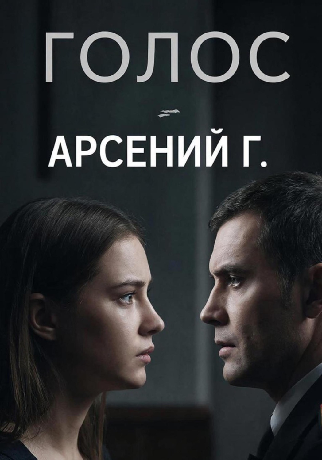 Обложка книги «Голос. Первая часть»