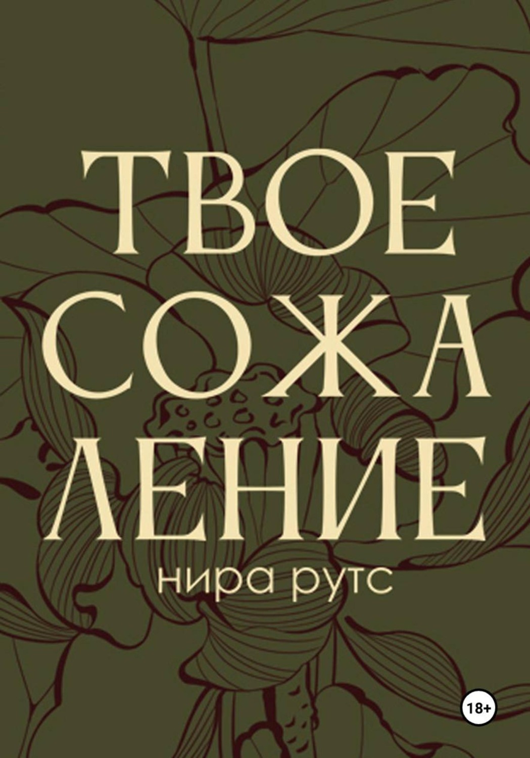 Обложка книги «Твое сожаление»