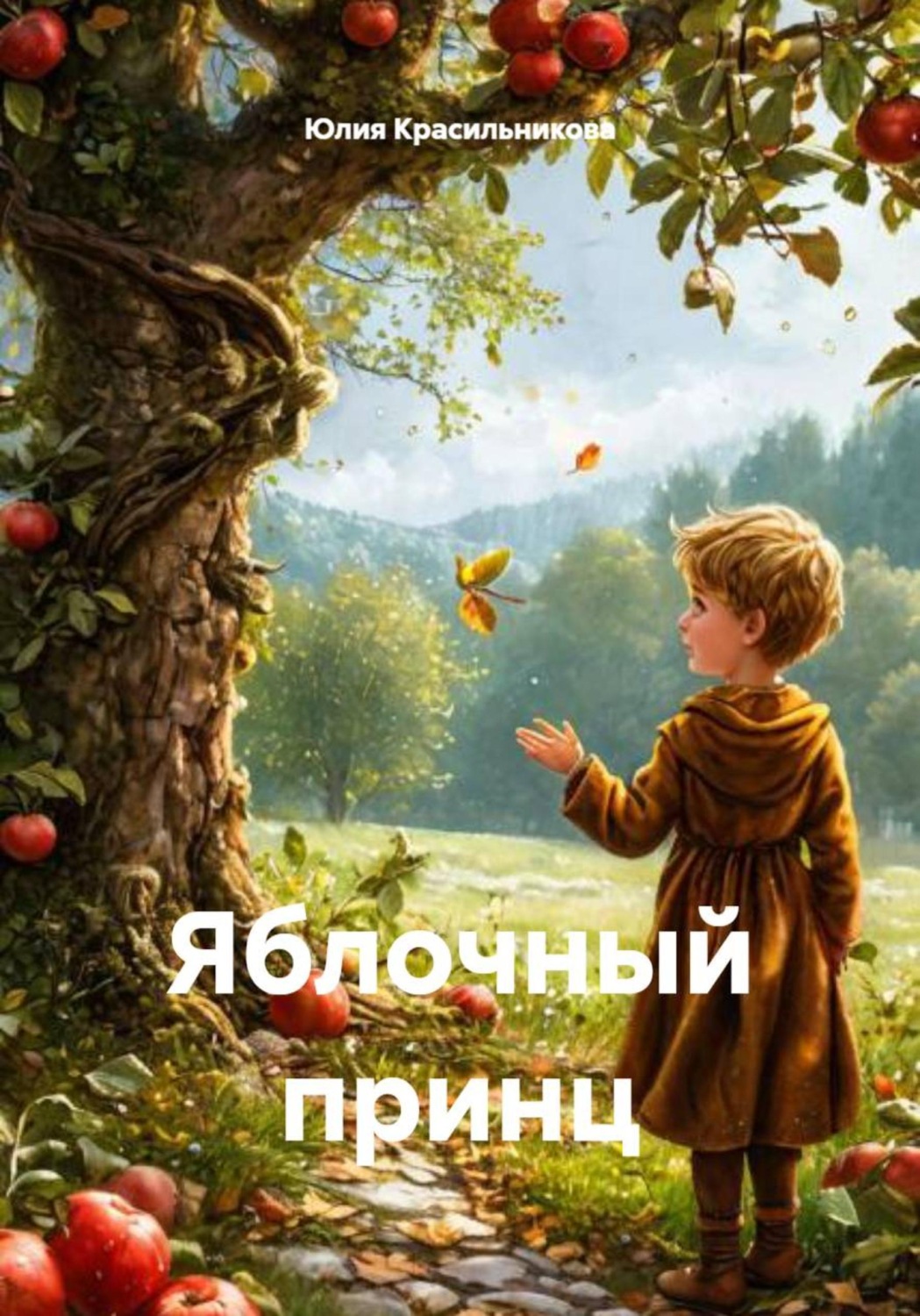 Обложка книги «Яблочный принц»