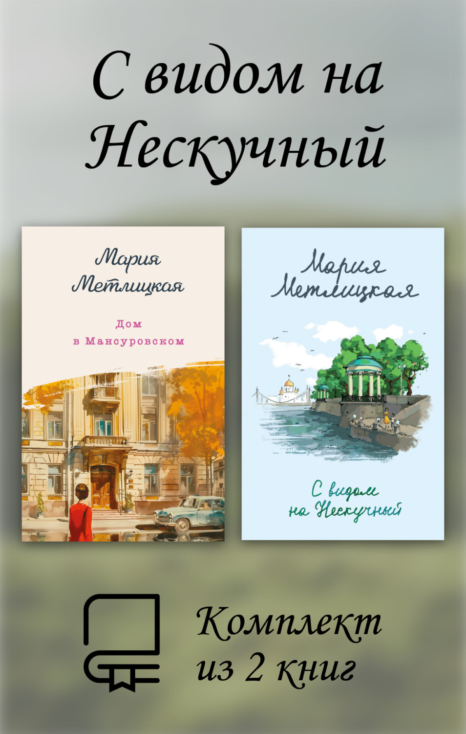 Обложка книги «С видом на Нескучный. Комплект из 2 книг»