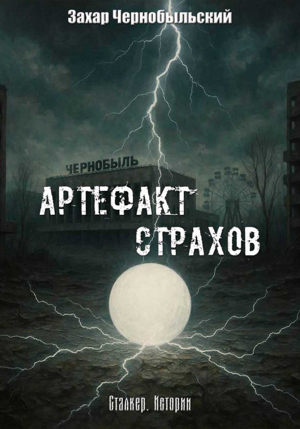 Обложка книги «Сталкер. Истории. Артефакт страхов»