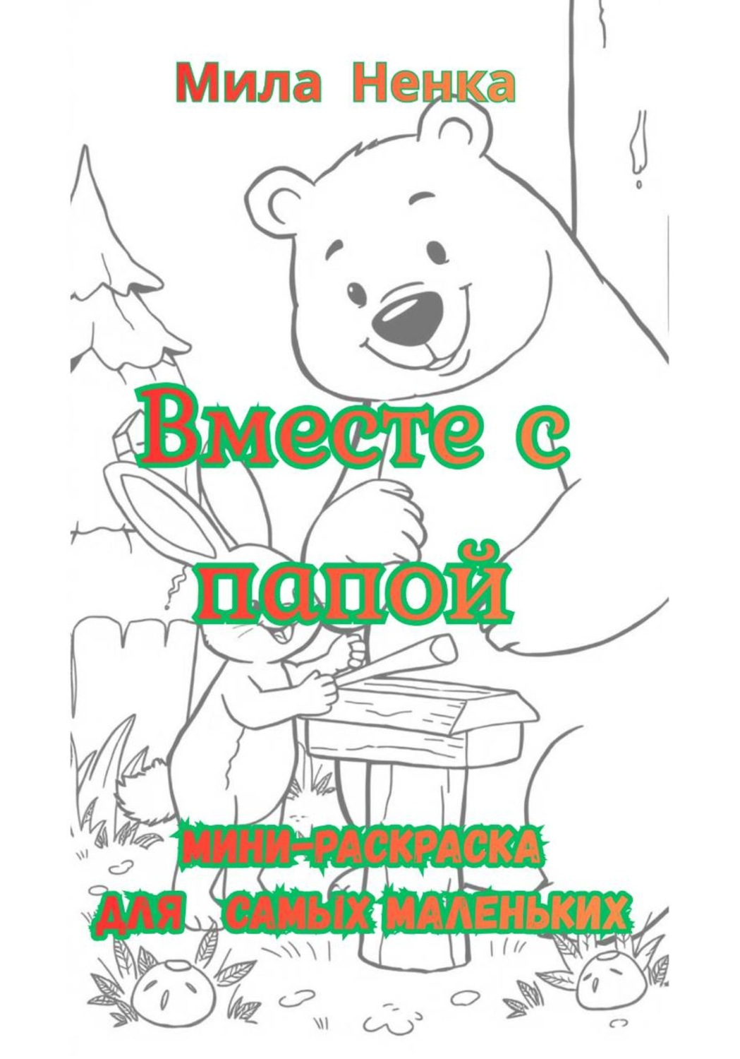 Обложка книги «Вместе с папой. Мини-раскраска для самых маленьких»