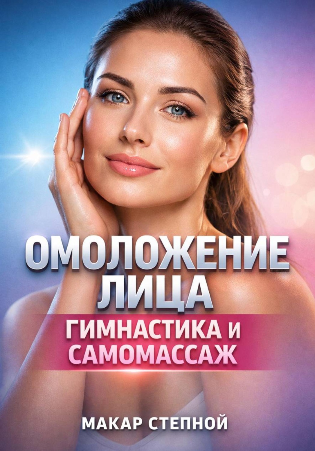 Обложка книги «Омоложение Лица Гимнастика и Самомассаж»