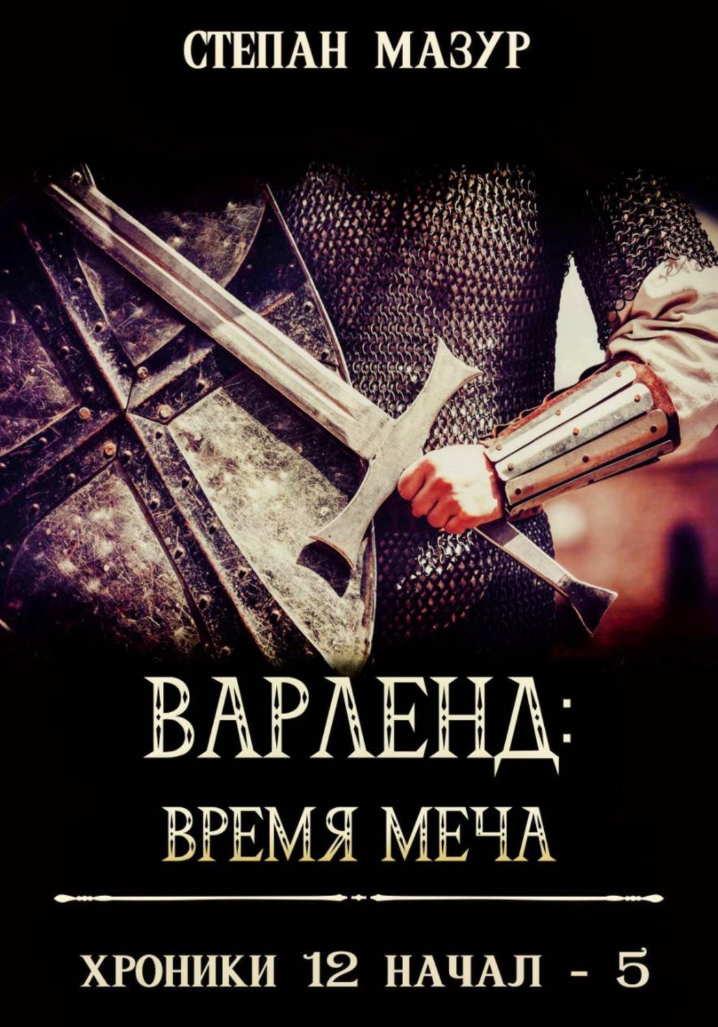 Обложка книги «Варленд: время меча»