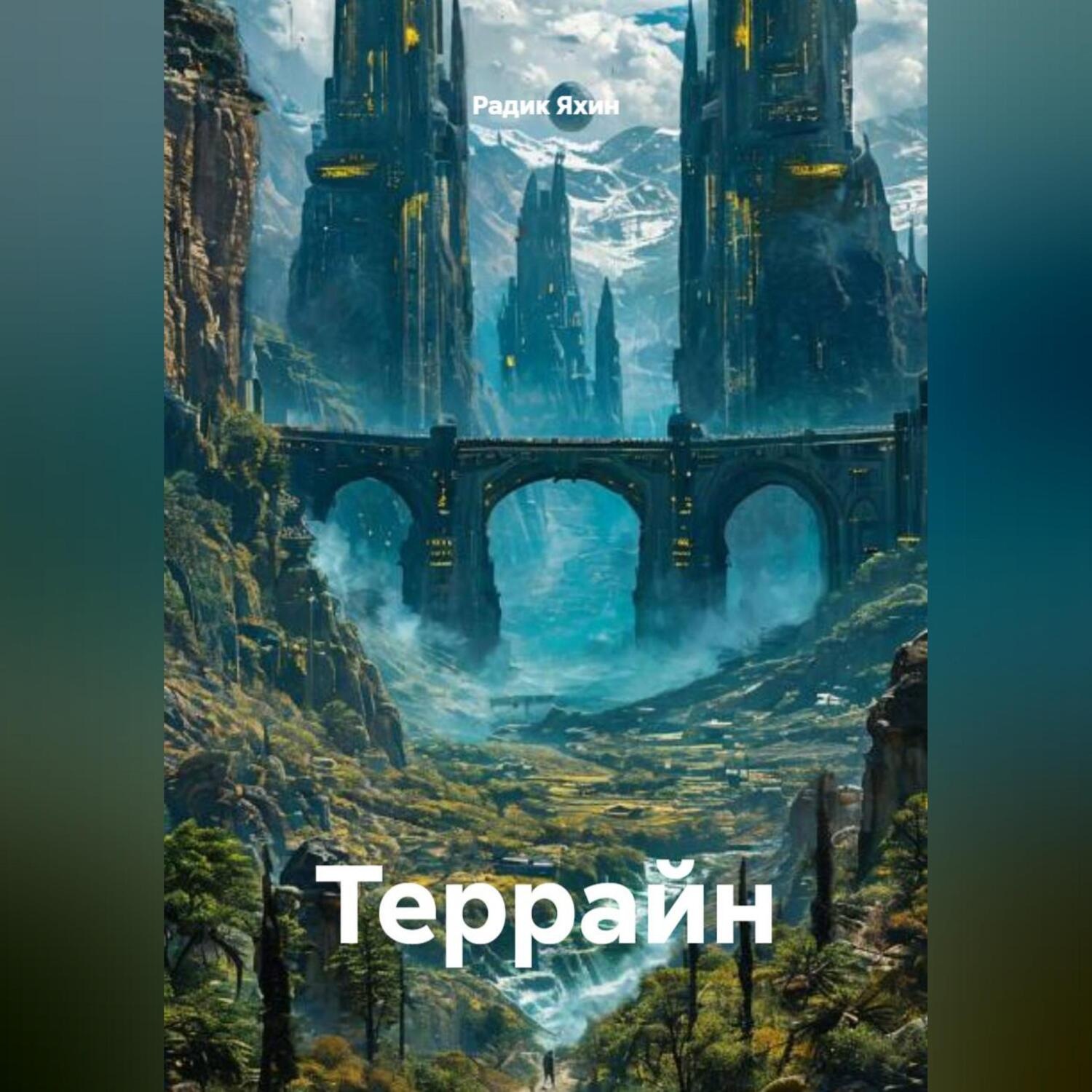 Обложка книги «Террайн»