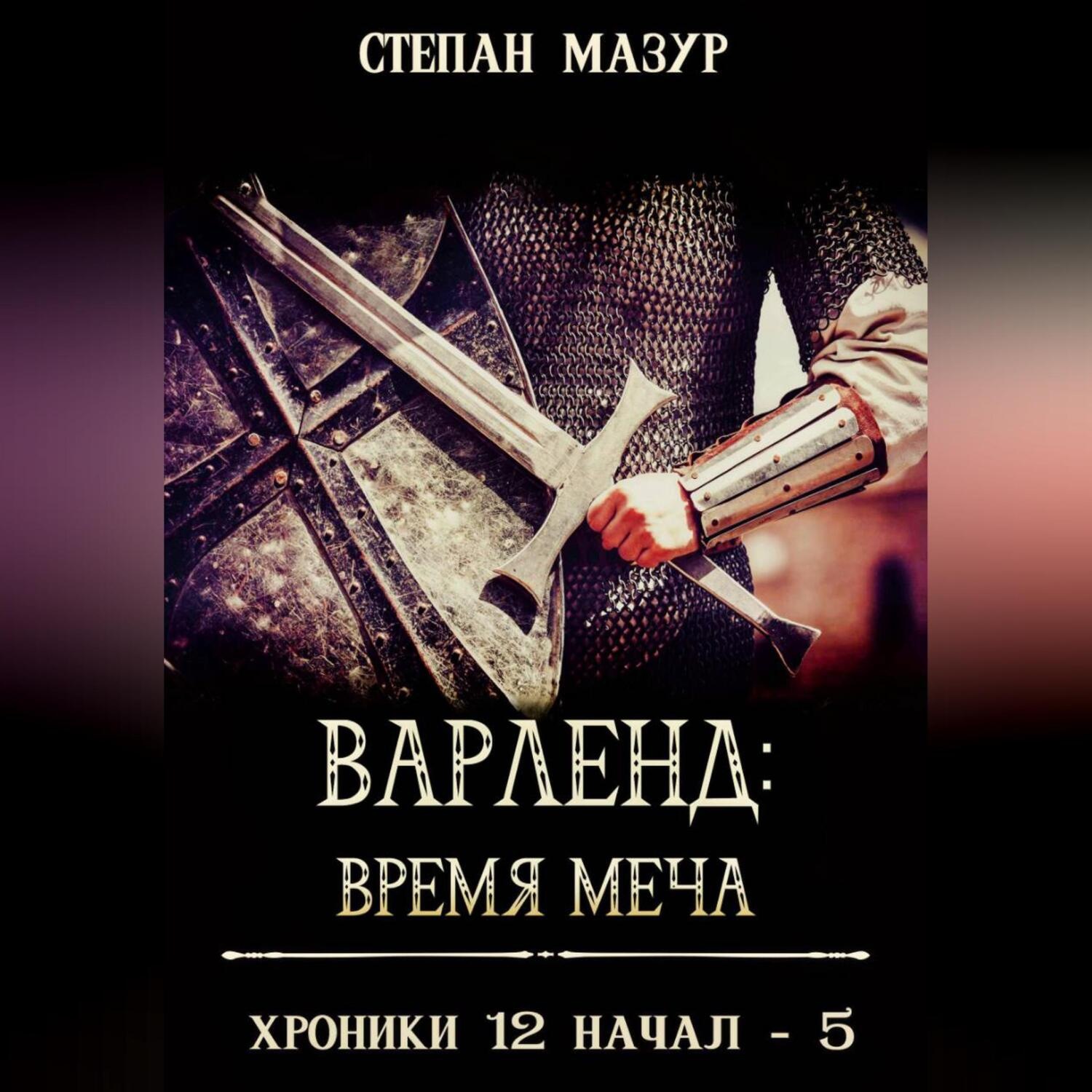 Обложка книги «Варленд: время меча»