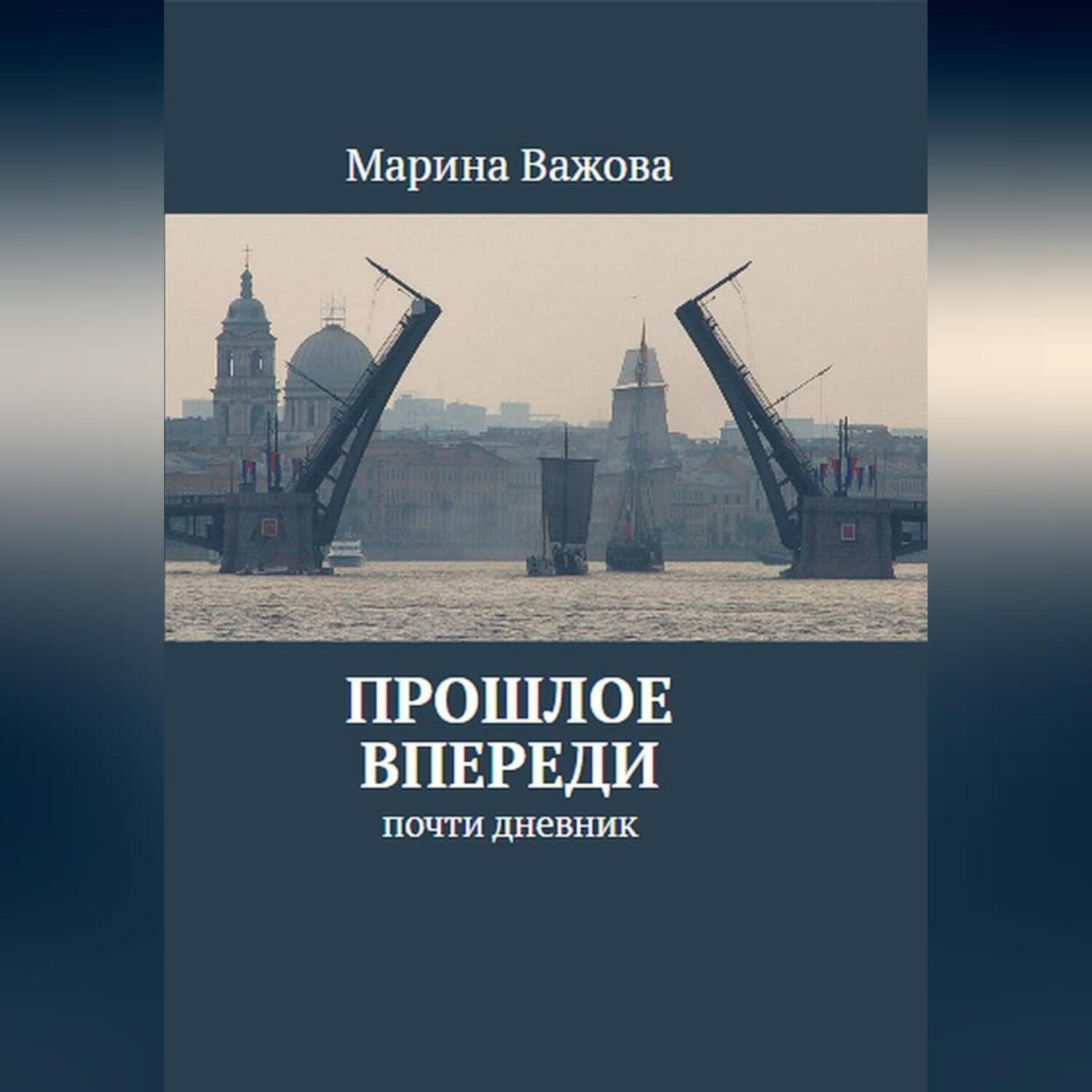 Обложка книги «ПРОШЛОЕ ВПЕРЕДИ. Почти дневник»