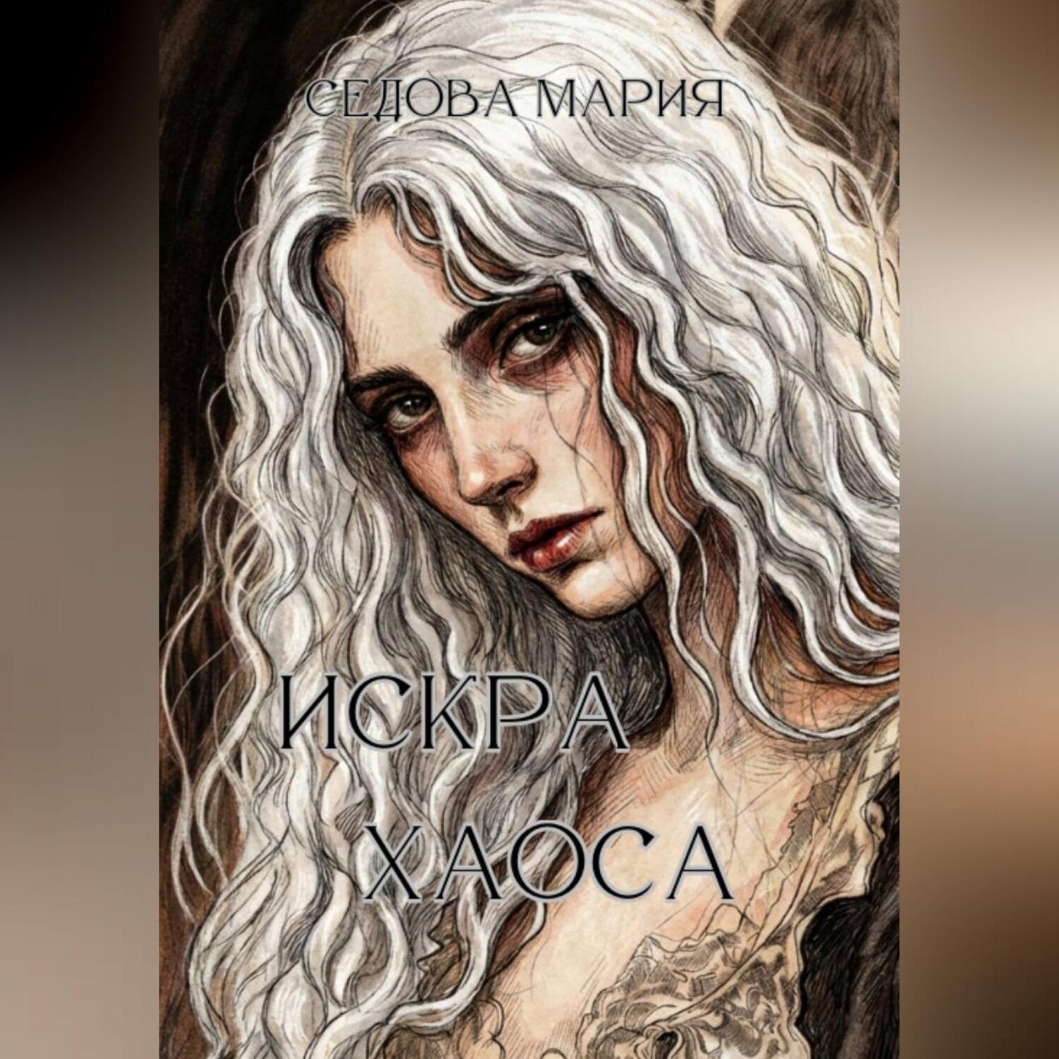 Обложка книги «Искра хаоса»