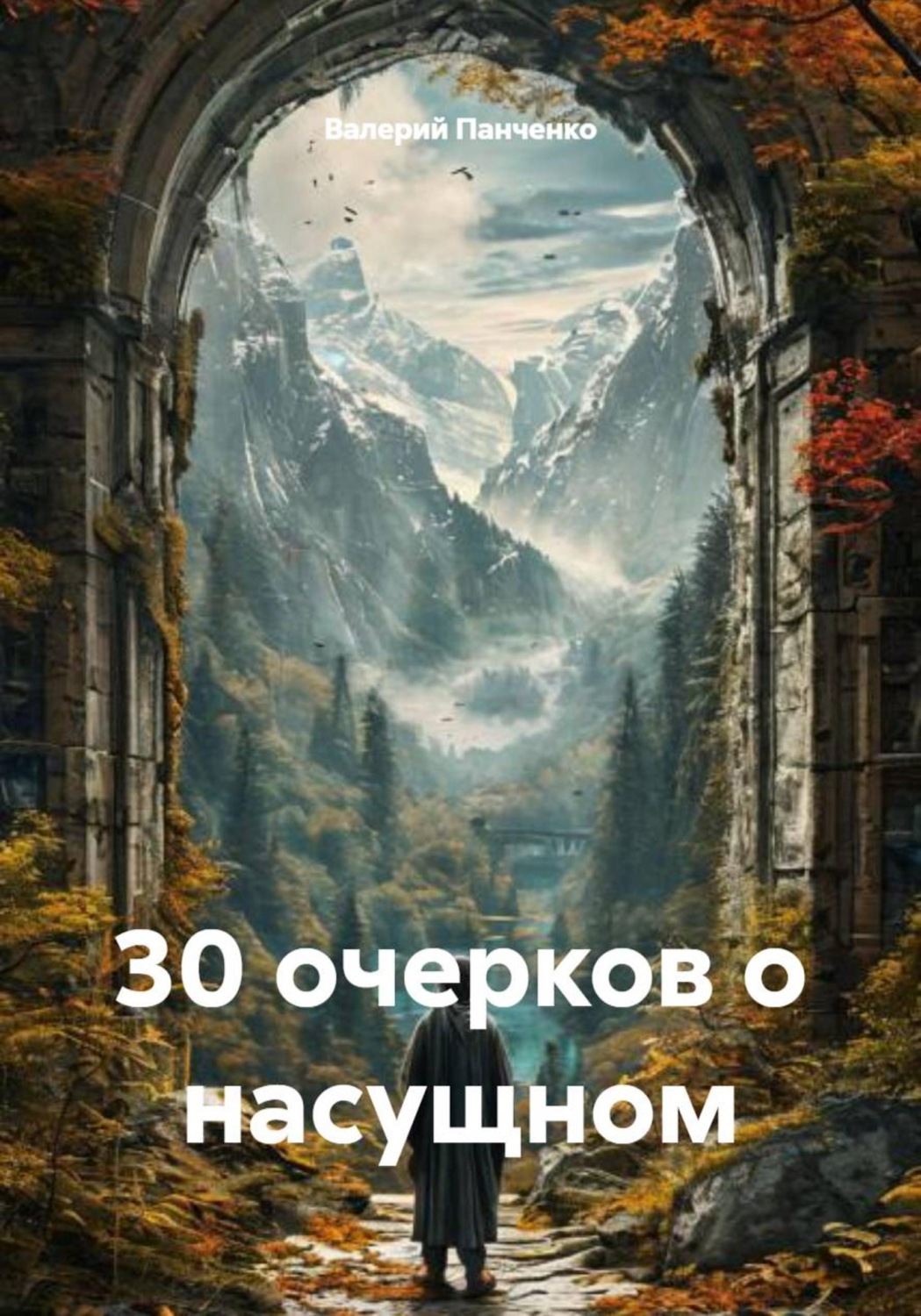 Обложка книги «30 очерков о насущном»