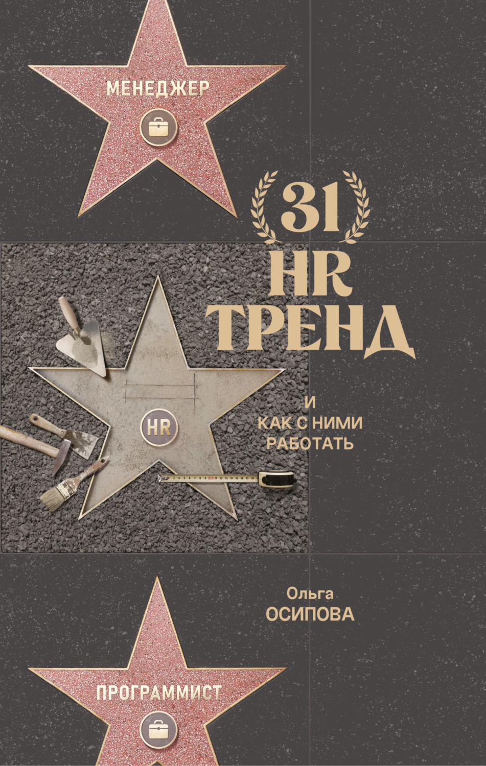 Обложка книги «31 HR-тренд и как с ними работать»