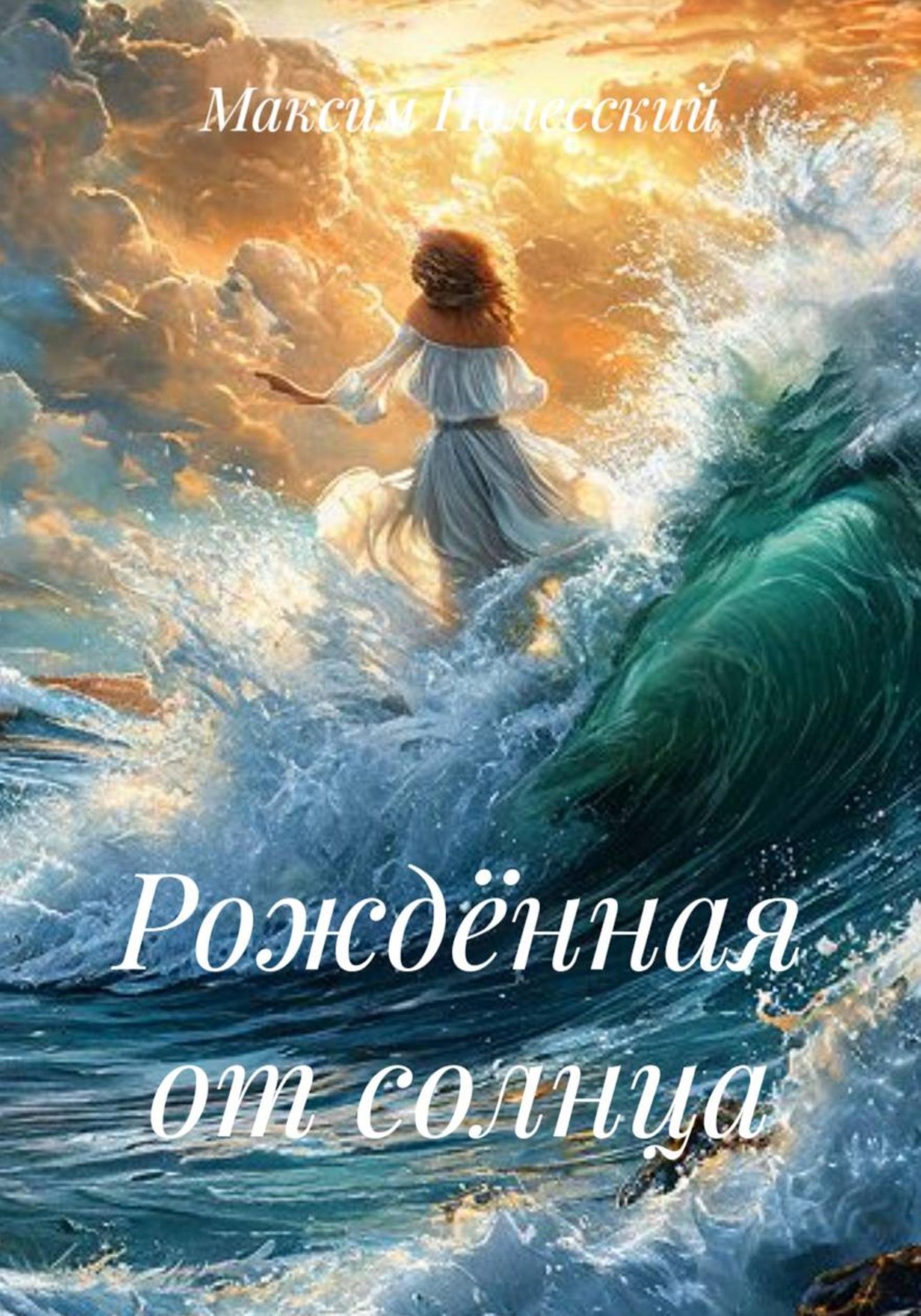 Обложка книги «Рождённая от солнца»