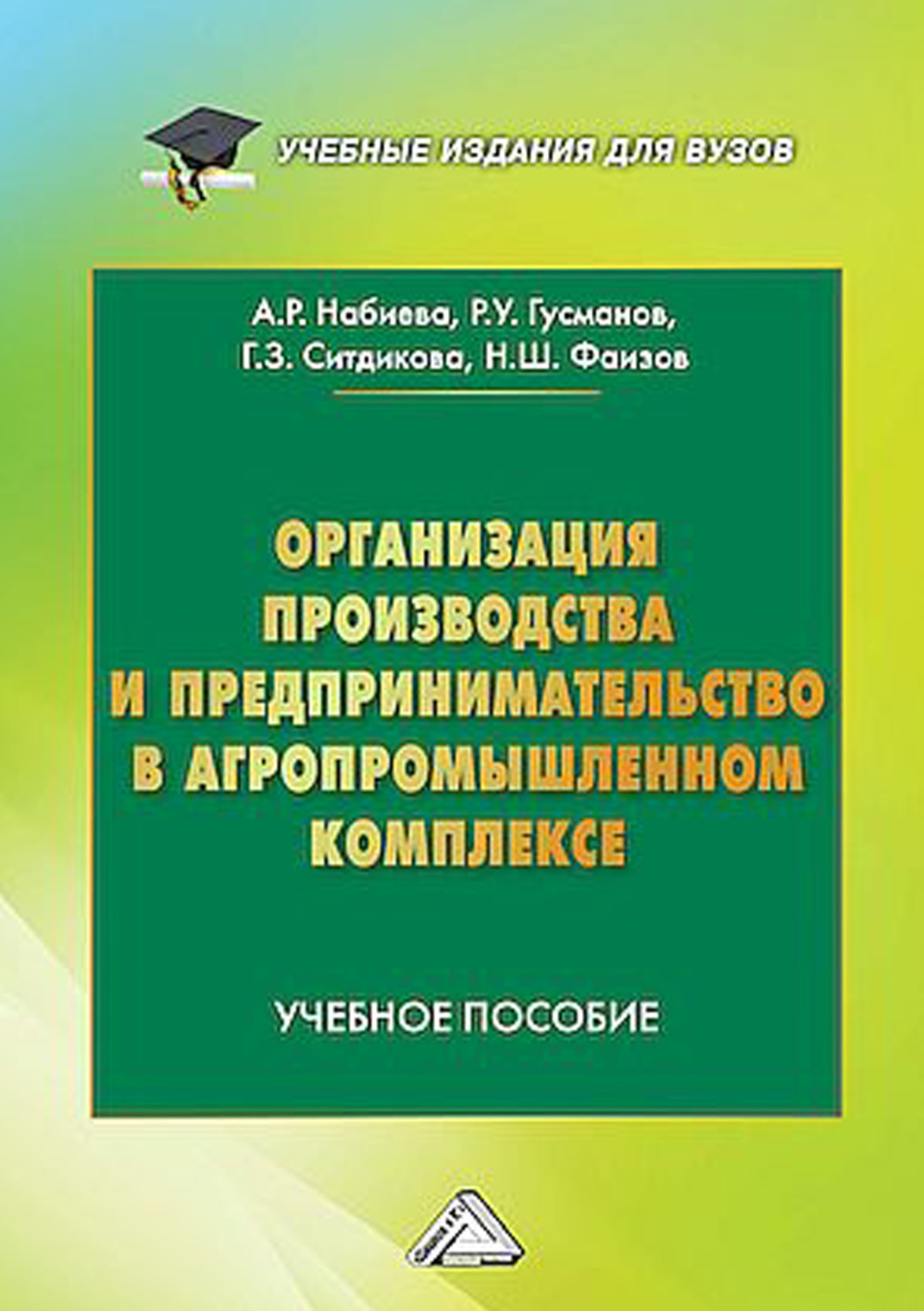 Обложка книги «Организация производства и предпринимательство в агропромышленном комплексе»
