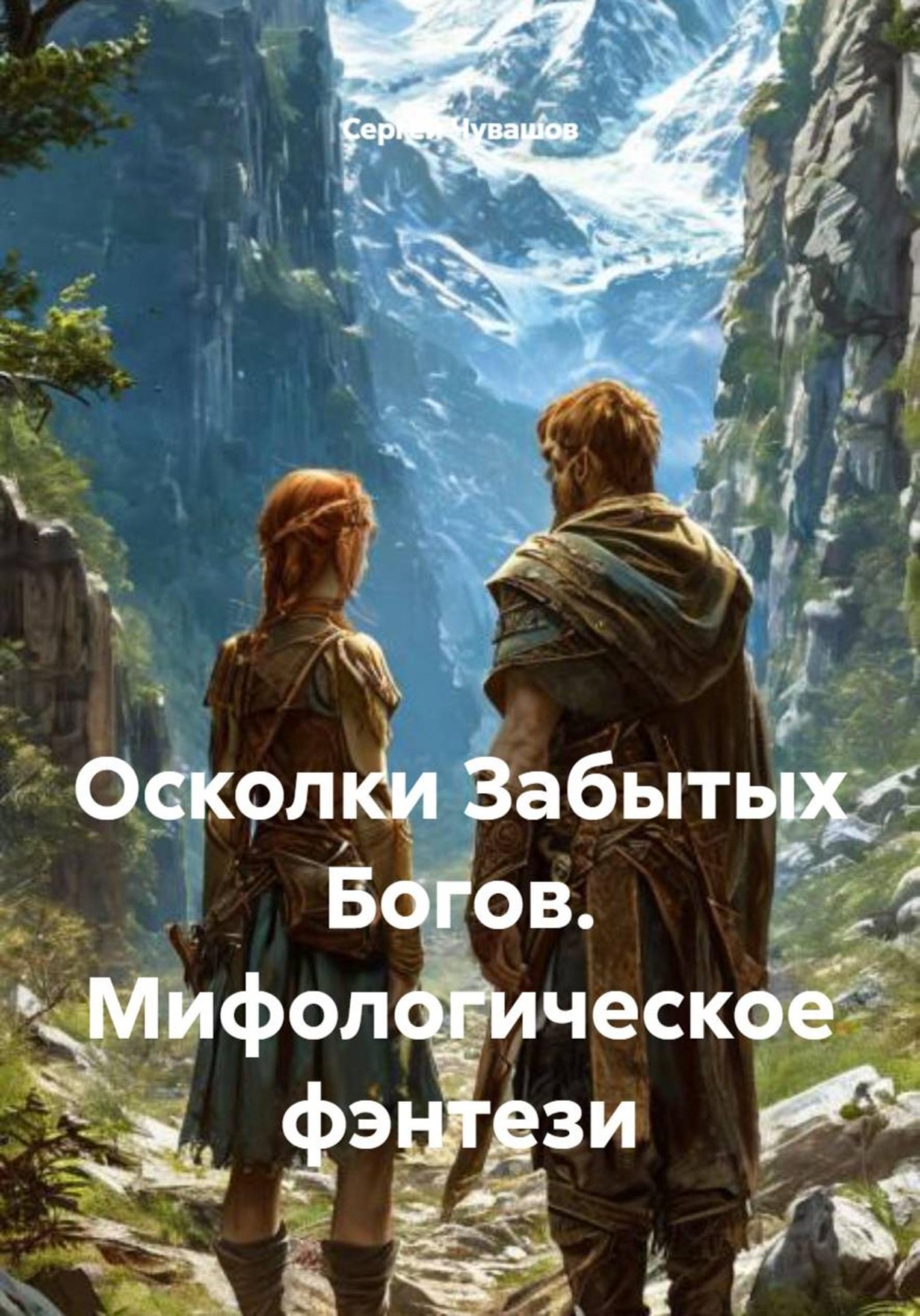 Обложка книги «Осколки Забытых Богов. Мифологическое фэнтези»