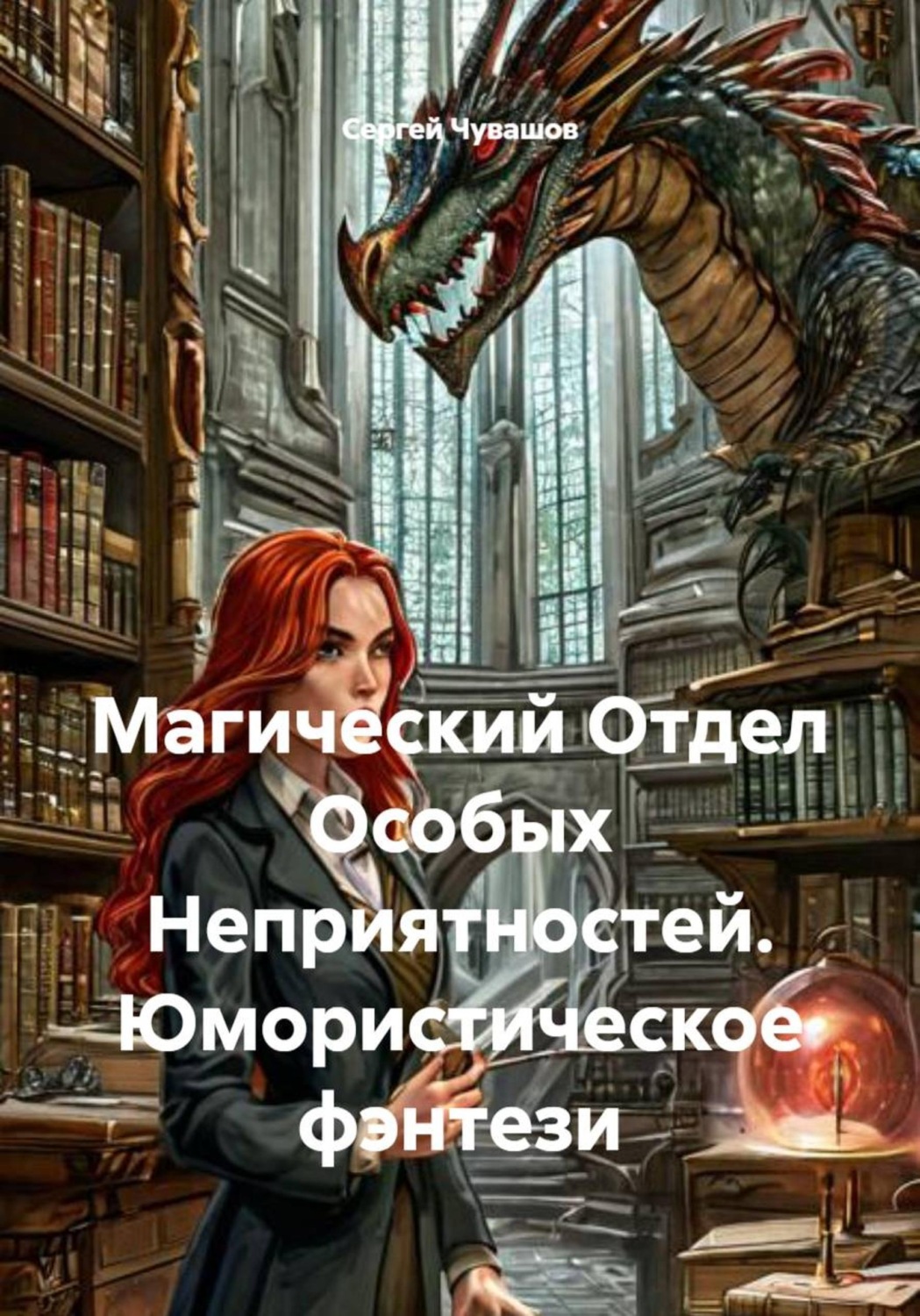 Обложка книги «Магический Отдел Особых Неприятностей. Юмористическое фэнтези»