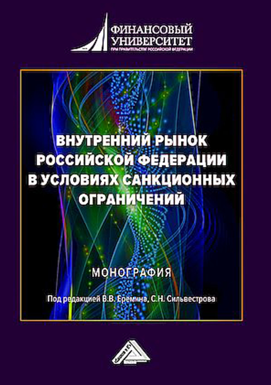 Обложка книги «Внутренний рынок Российской Федерации в условиях санкционных ограничений»