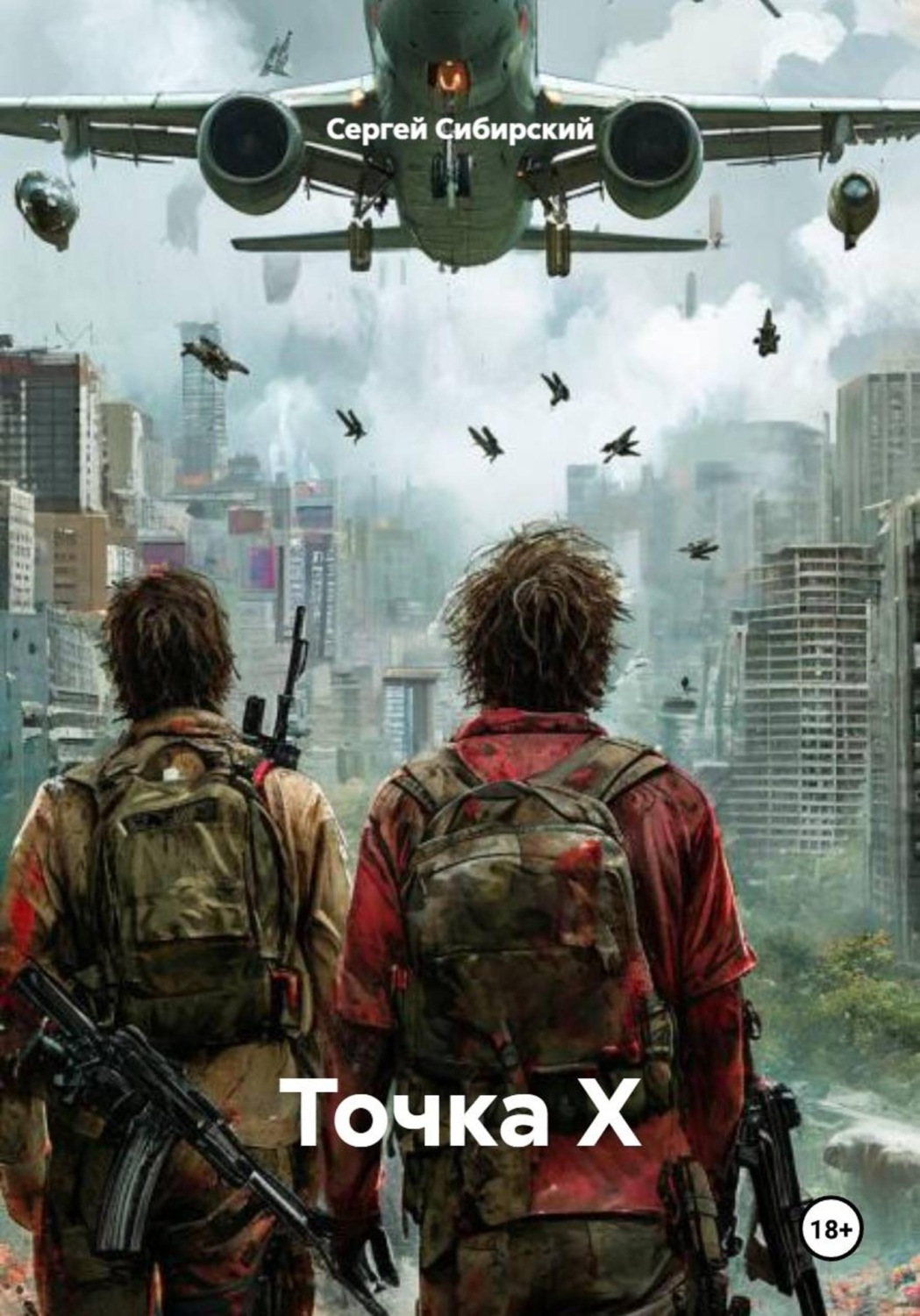 Обложка книги «Точка Х»