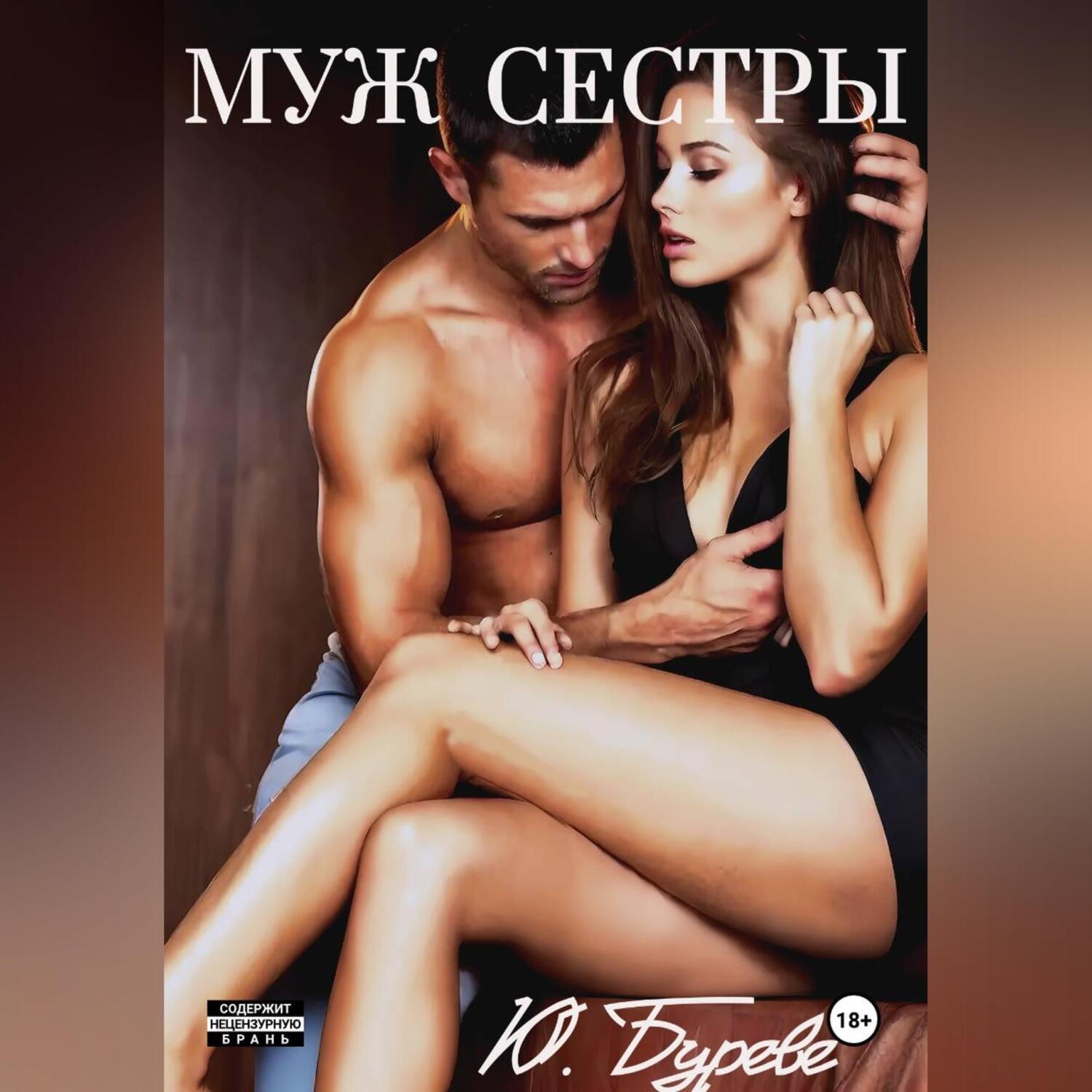 Обложка книги «Муж сестры»