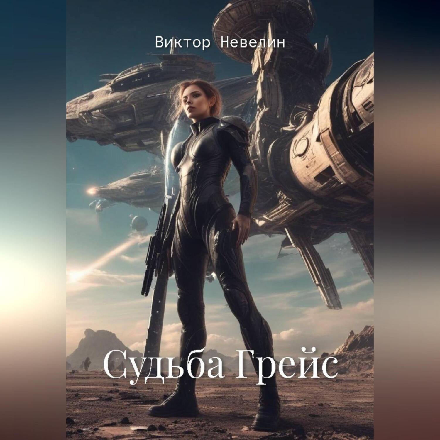 Обложка книги «Судьба Грейс»