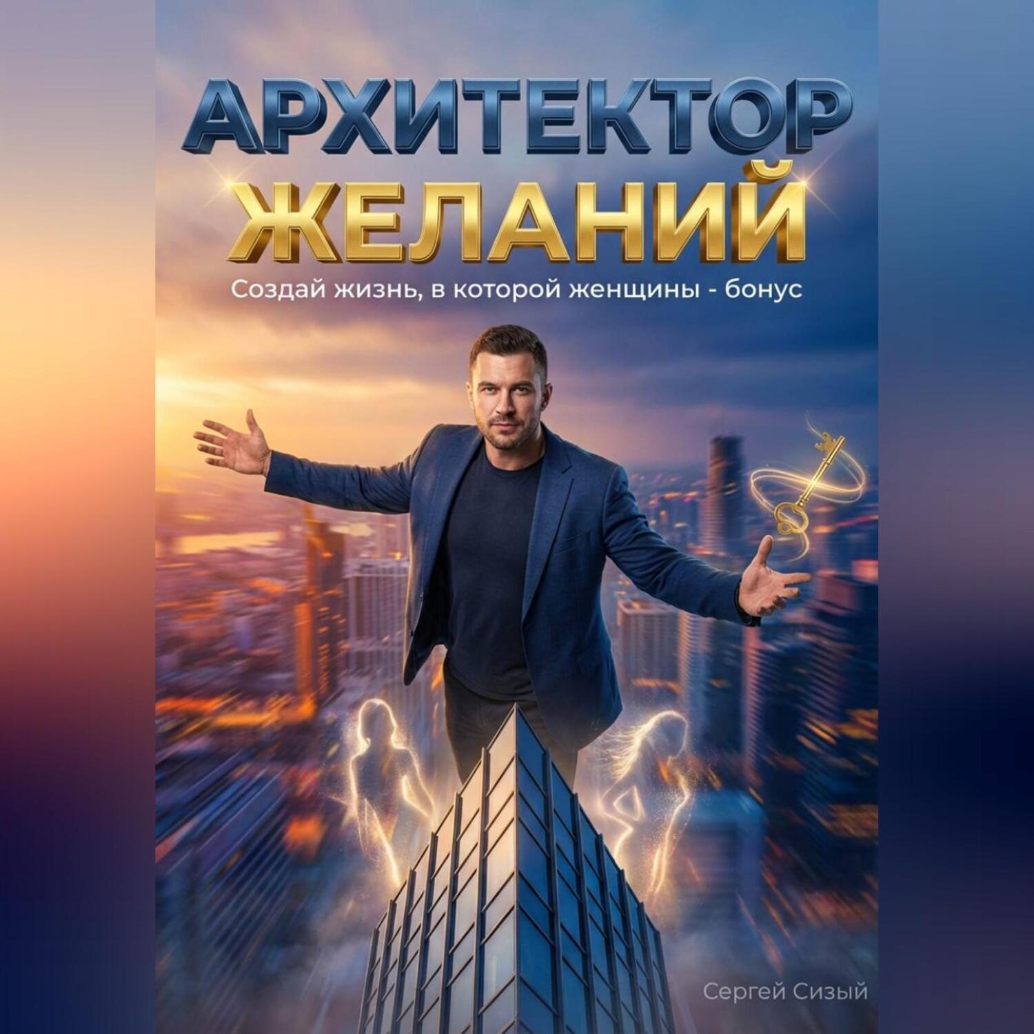 Обложка книги «Архитектор желаний. Создай жизнь, в которой женщины - бонус»