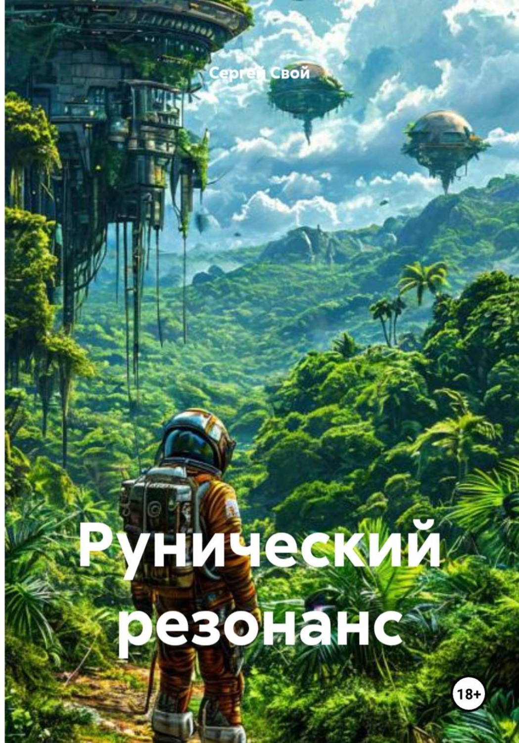 Обложка книги «Рунический резонанс»