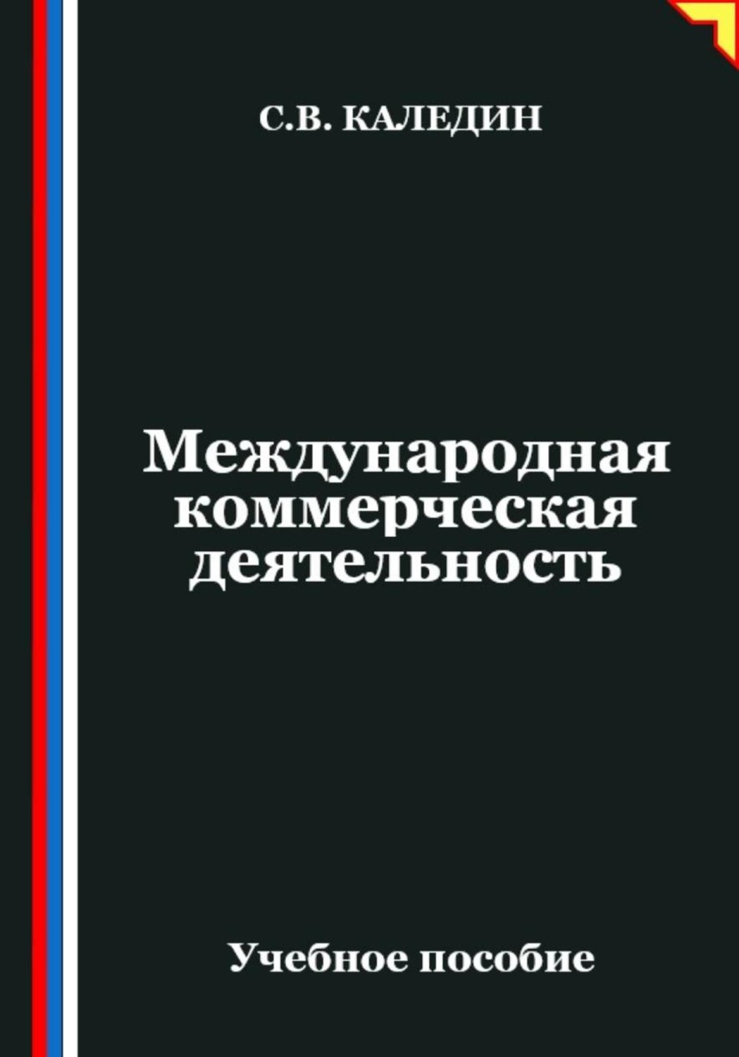 Обложка книги «Международная коммерческая деятельность»