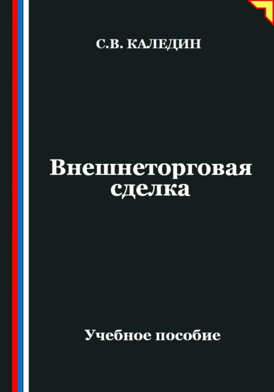 Обложка книги «Внешнеторговая сделка»