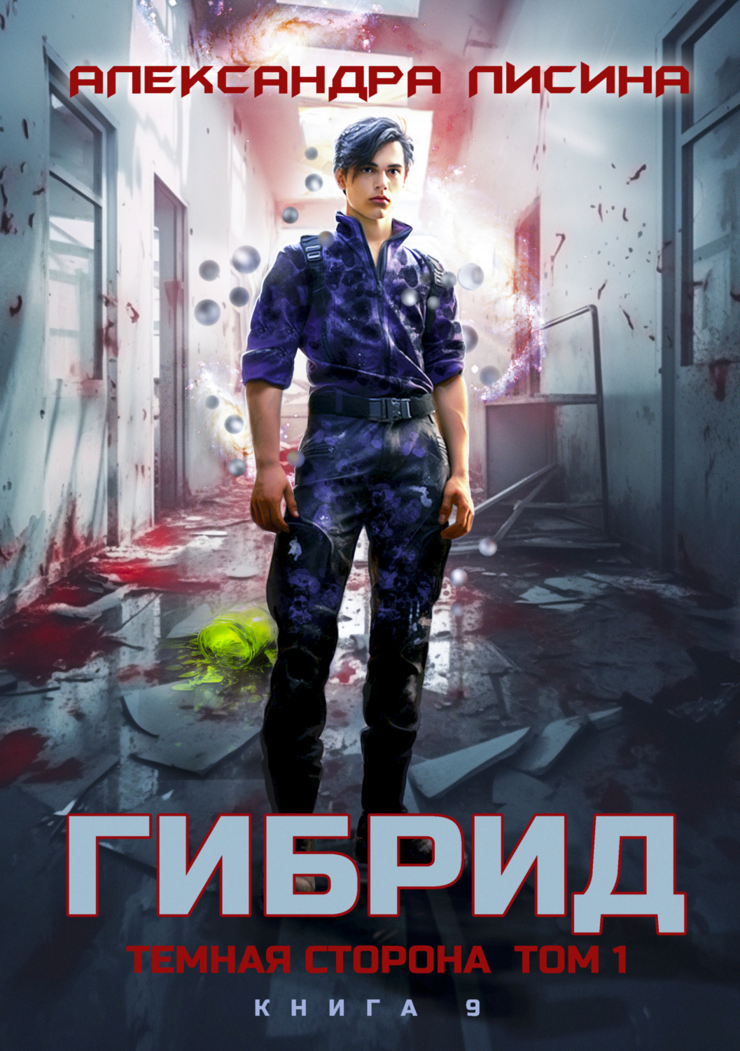 Обложка книги «Гибрид. Книга 9. Темная сторона. Том 1»