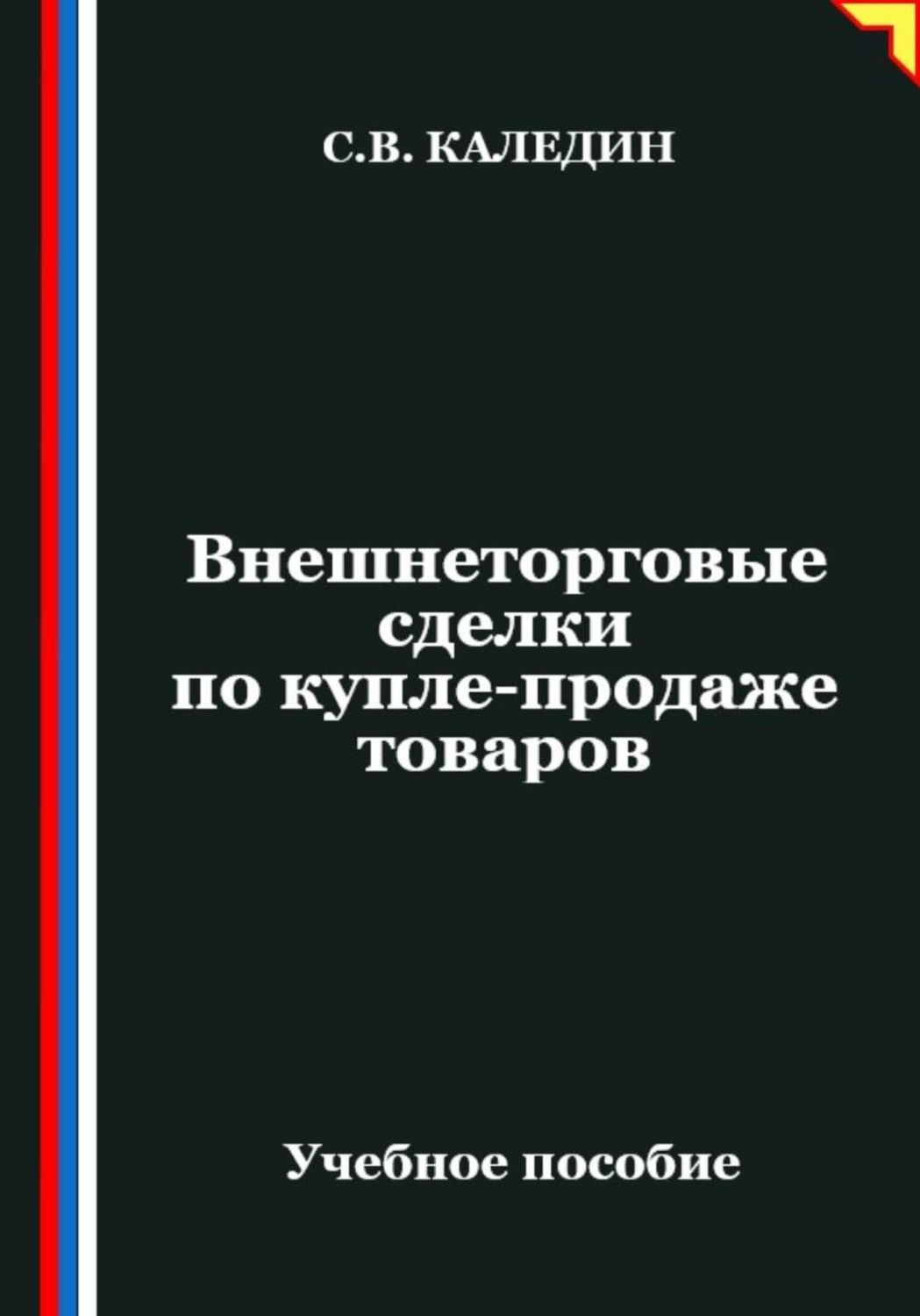 Обложка книги «Внешнеторговые сделки по купле-продаже товаров»