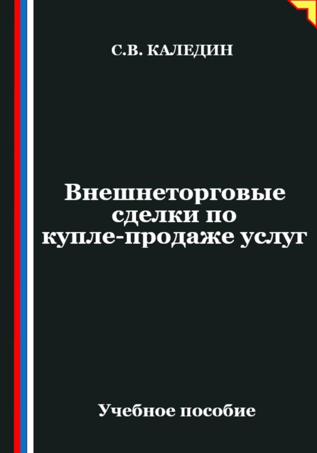 Обложка книги «Внешнеторговые сделки по купле-продаже услуг»
