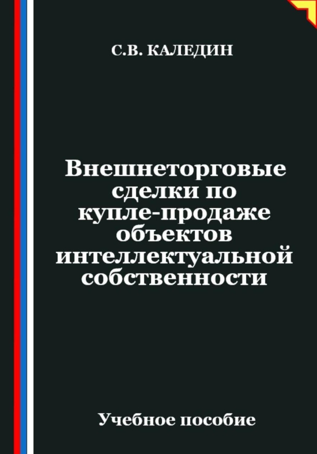 Обложка книги «Внешнеторговые сделки по купле-продаже объектов интеллектуальной собственности»