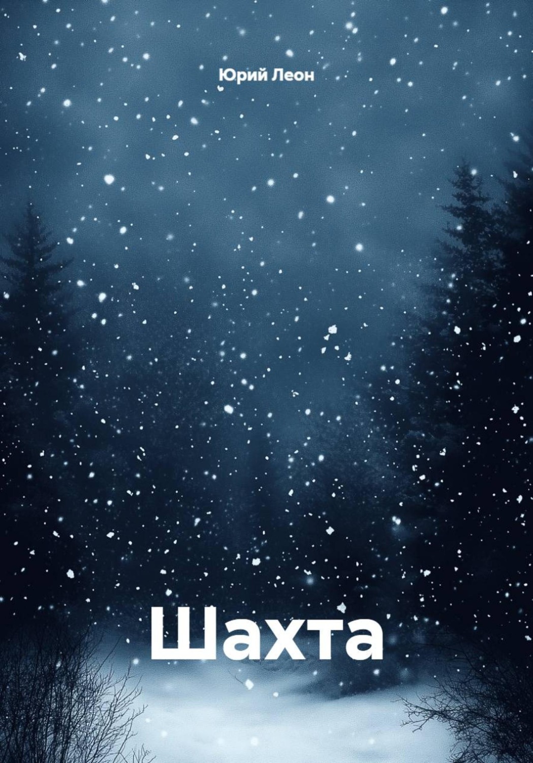 Обложка книги «Шахта»