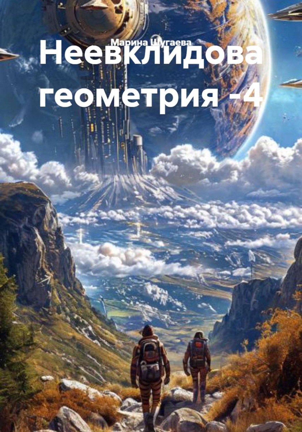 Обложка книги «Неевклидова геометрия -4»