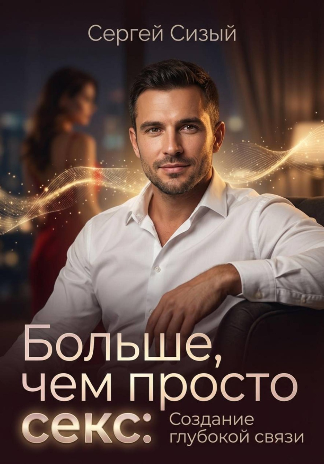 Обложка книги «Больше, чем просто секс: Создание глубокой связи»