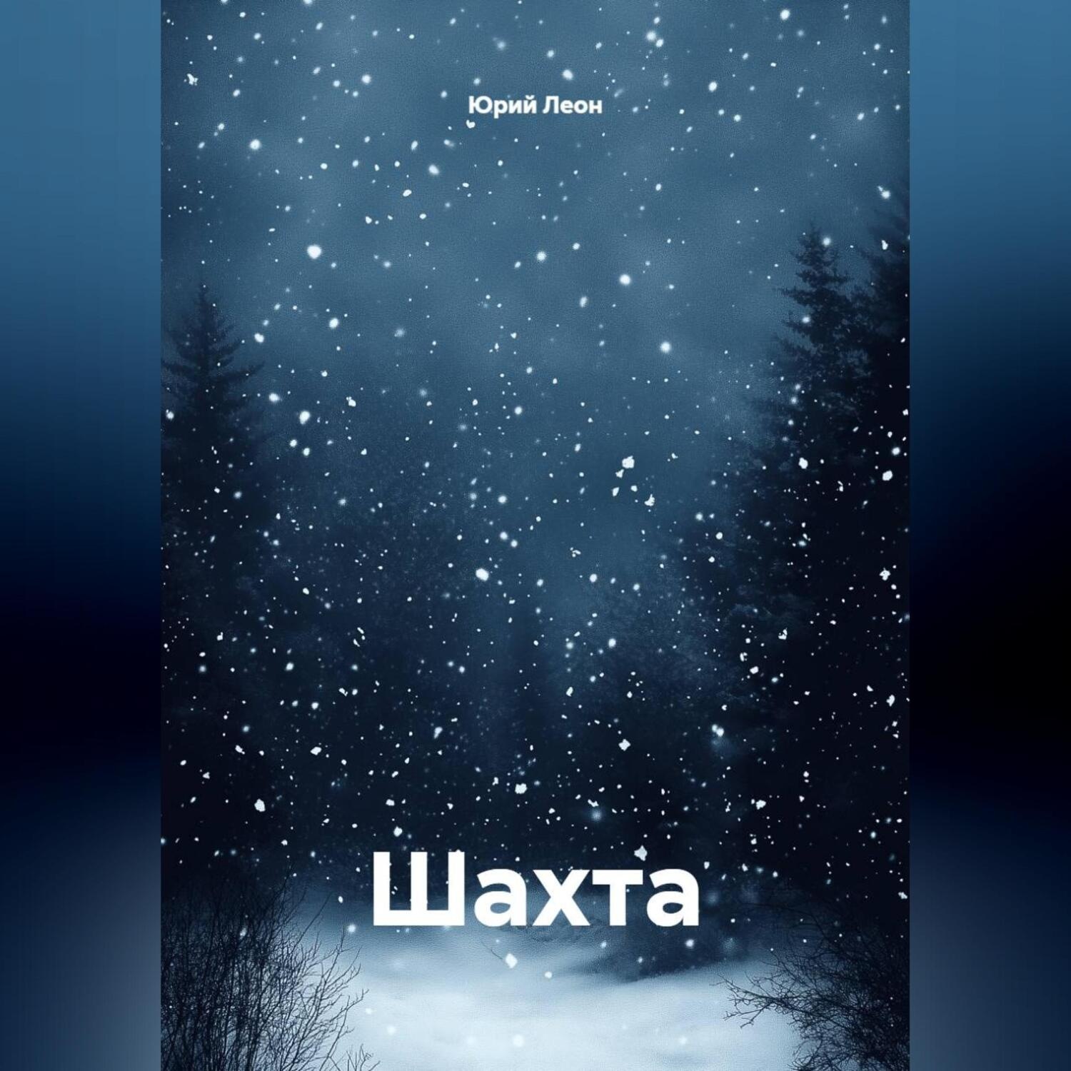 Обложка книги «Шахта»