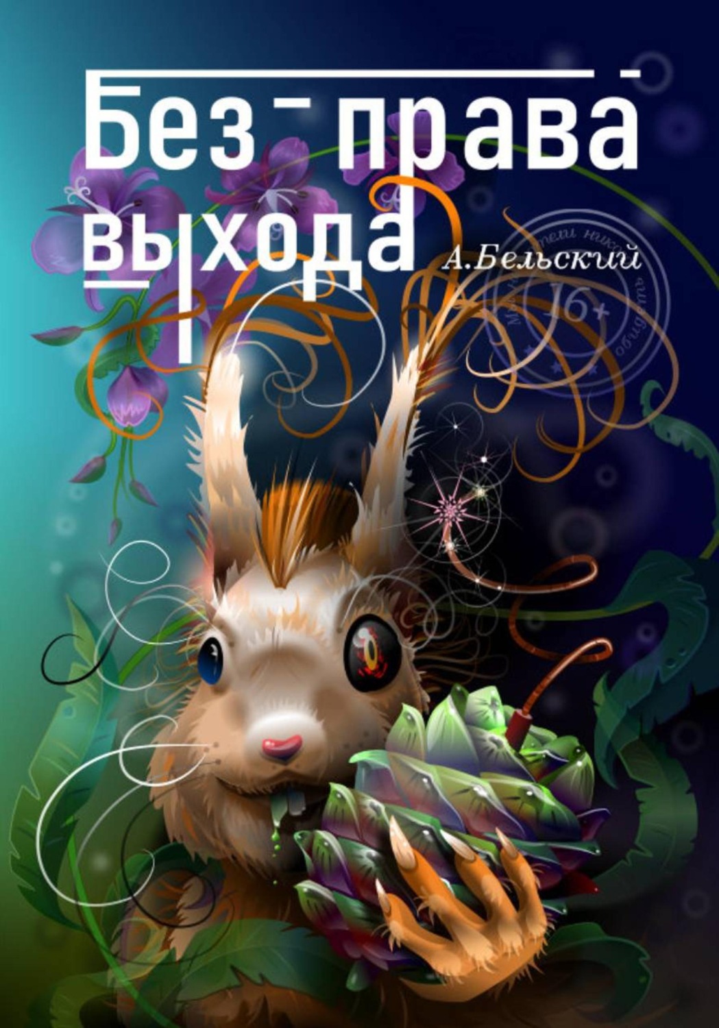 Обложка книги «Без права выхода»