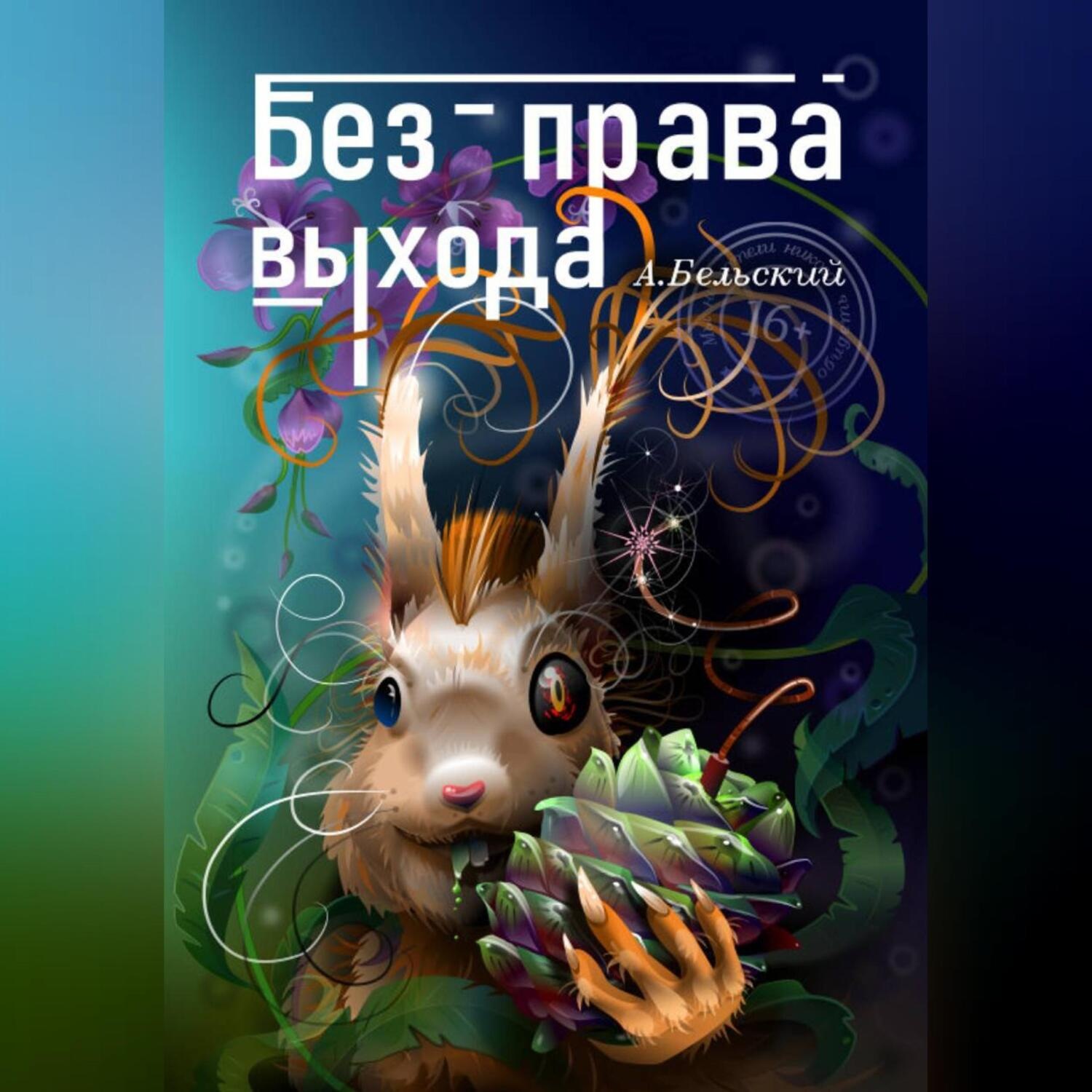 Обложка книги «Без права выхода»
