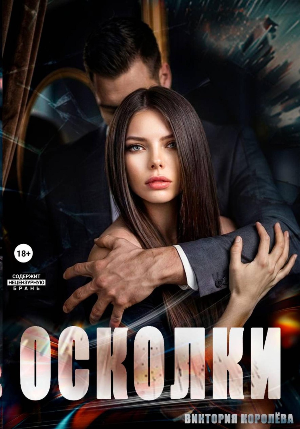 Обложка книги «Осколки»