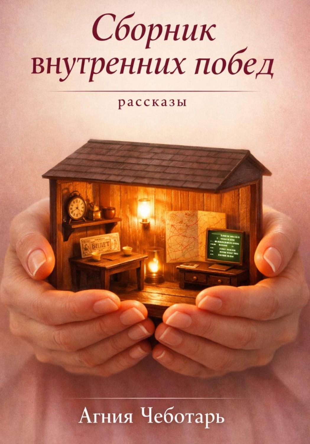 Обложка книги «Сборник внутренних побед»