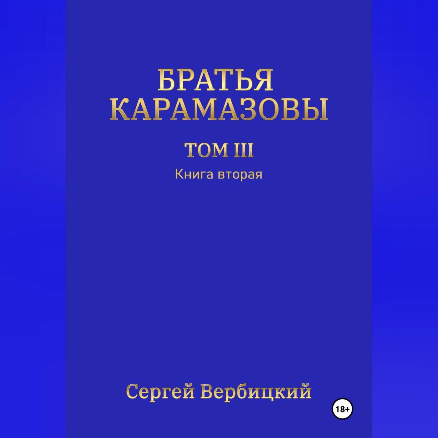 Обложка книги «Братья Карамазовы. Том 3. Книга 2»