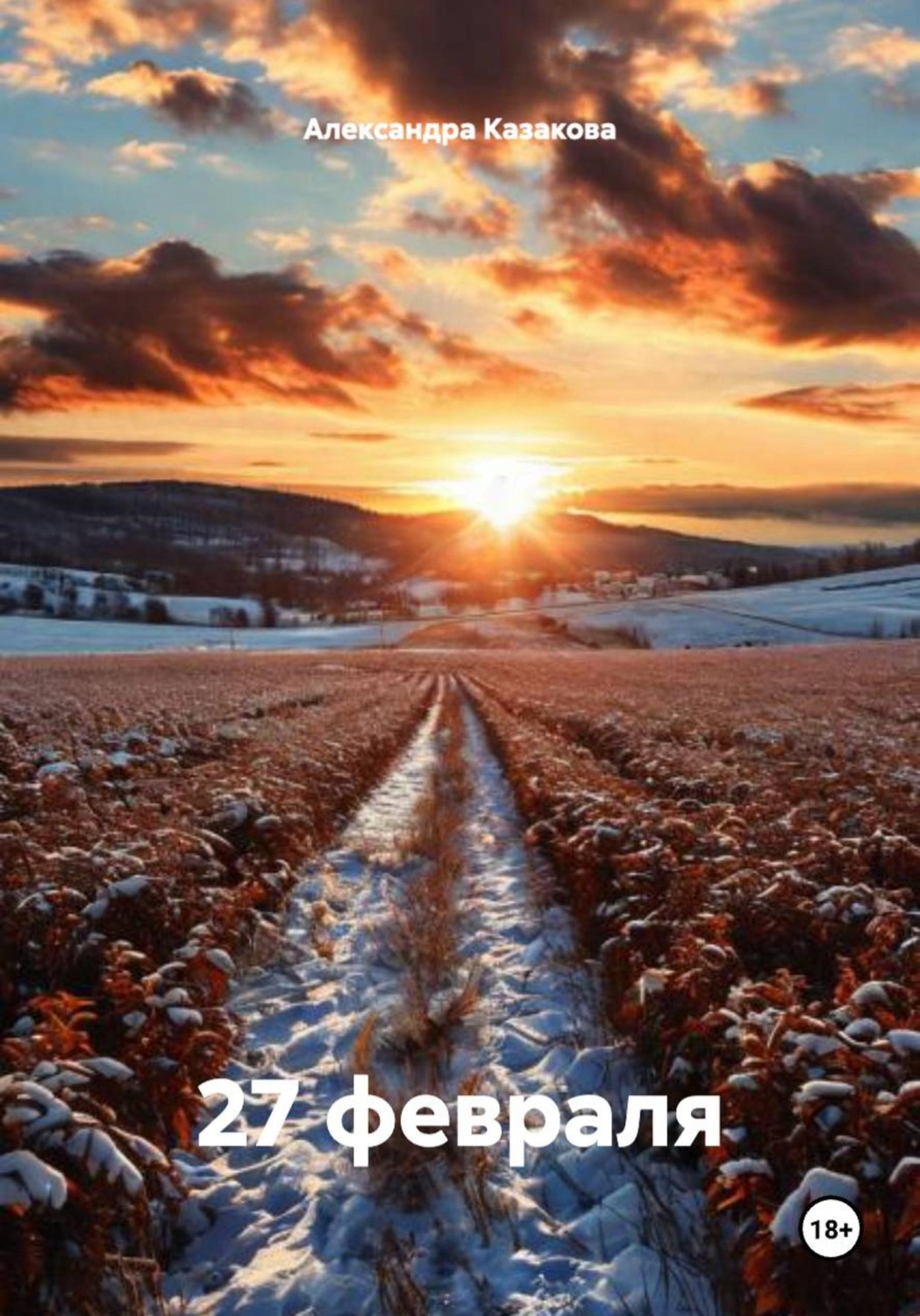 Обложка книги «27 февраля»
