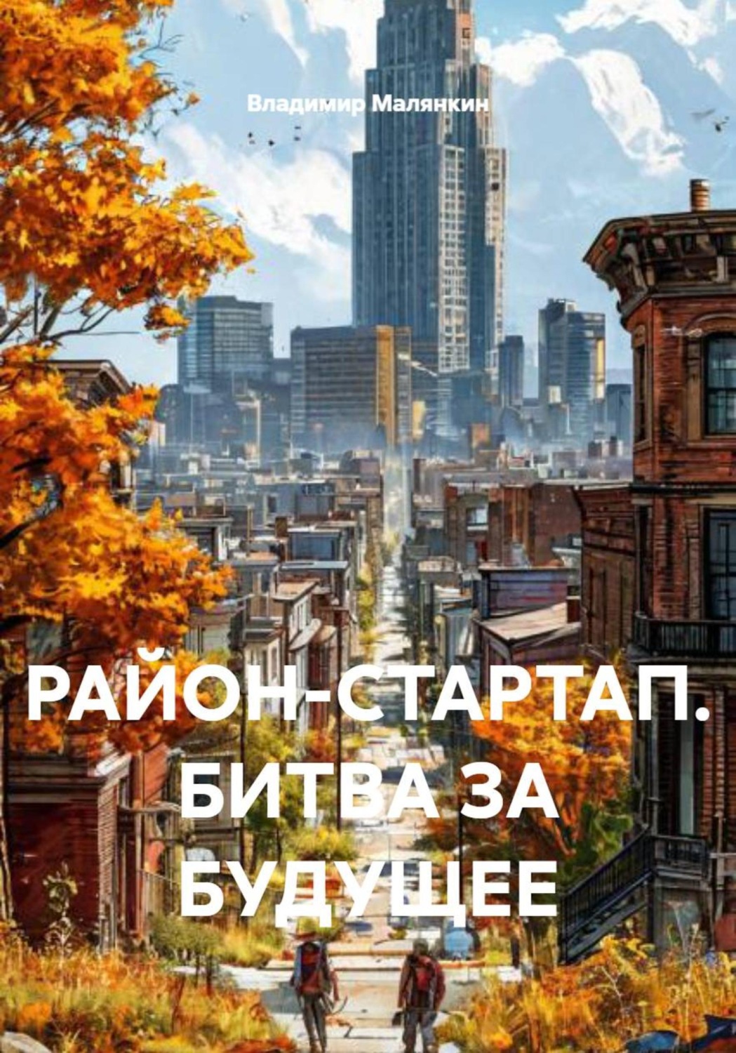Обложка книги «РАЙОН-СТАРТАП. БИТВА ЗА БУДУЩЕЕ»