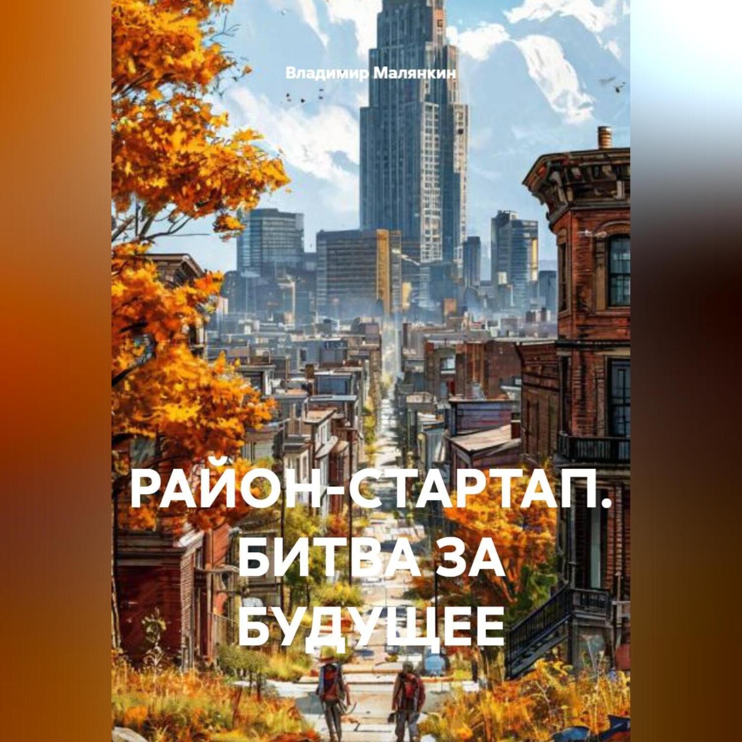 Обложка книги «РАЙОН-СТАРТАП. БИТВА ЗА БУДУЩЕЕ.»